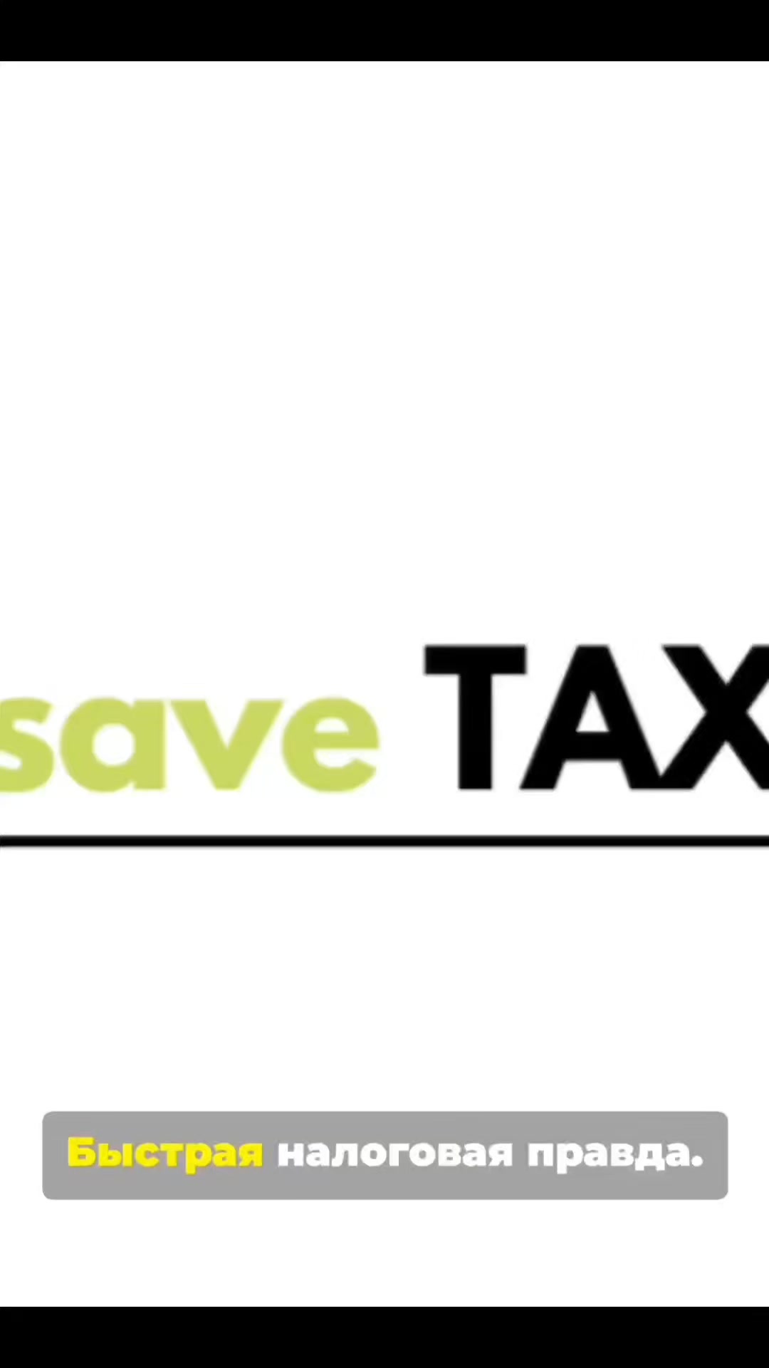 📢 Вы директор компании в Великобритании?
Тогда вам необходим UTR (Unique Taxpayer Reference) — уникальный налоговый номер, который используется для взаимодействия с HMRC и выполнения налоговых обязательств.
Если у вас ещё нет UTR или нужна помощь с его оформлением, Save Tax Limited готова помочь быстро, профессионально и без лишних хлопот.
📩 Свяжитесь с нами сегодня и получите поддержку специалистов!
Www.savetaxlimited.com
+44 07438 392113
.
.
.
.#UTR #Великобритания #БизнесВВеликобритании #КомпанияВВеликобритании #ДиректорКомпании #НалогиВВеликобритании #HMRC #РегистрацияКомпании #БухгалтерВВеликобритании #СамозанятостьUK #Предприниматель #БизнесЗаРубежом #НалоговаяДекларация #ФинансыUK #SaveTaxLimited