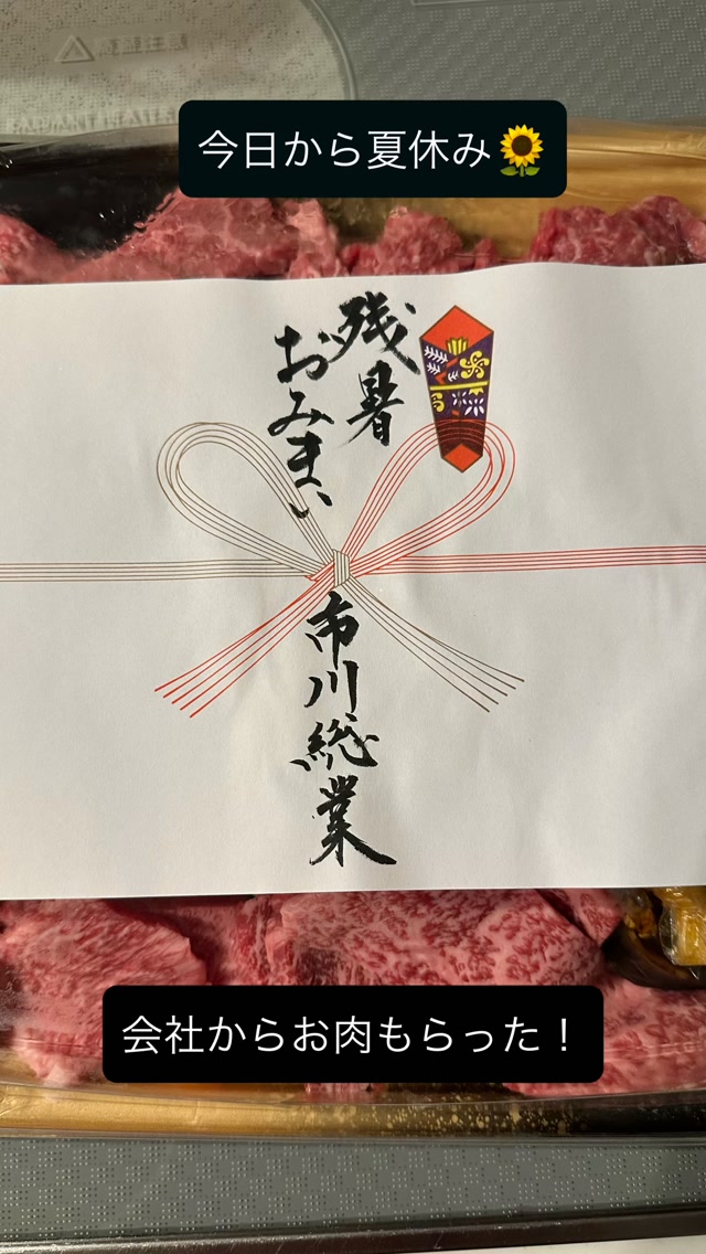 今日から夏休みです。市川総業では、午前中に、皆で事務所や置き場の草刈りから掃除を行いました。今日は涼しいなんて思っていた事務員ですが、甘かった🥵昼過ぎには片付けが終わり、社長からのありがたい「お言葉」をいたただき夏休みに突入です。
会社から今年もお肉をいただきました!美味しかったですー。お肉を食べると元気が出ますよね!連休後も仕事頑張ります!
#長野県 #千曲市 #建設業 #市川総業有限会社