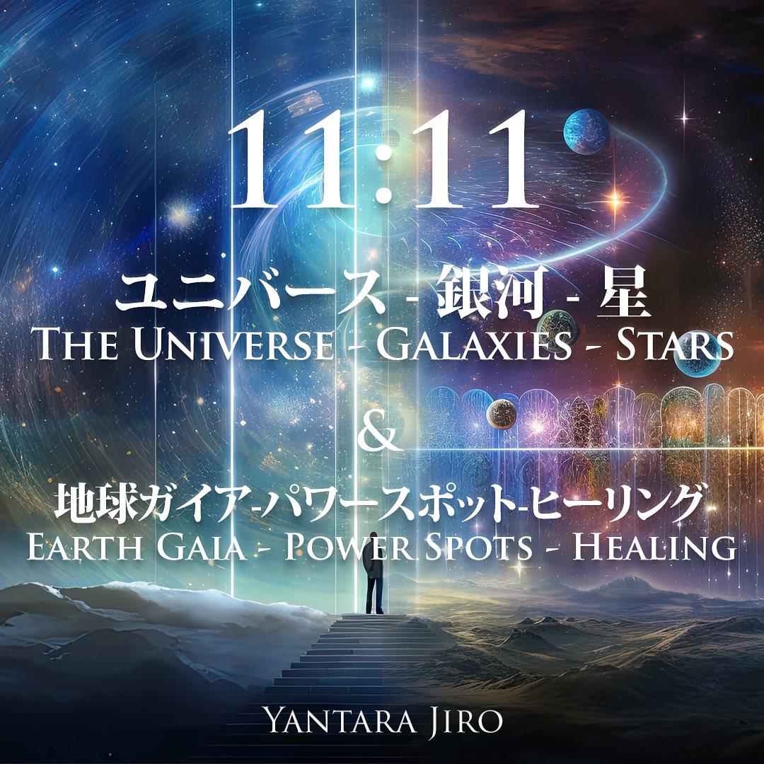 『11:11アセンション』
🚀 アセンションって? スタービーイングってなに? パワースポットの機能は?
🏙ライトシティはどこにあるの? あなたのさまざまな疑問にお答えします♪
❓来場者から質問も受け付けます! 🌆会場&🖥オンラインのいずれかで参加可能
👉第一部では宇宙的な、第二部では地球・ヒーリングなど生活に寄り添った内容にフォーカスします
🎥紹介動画の視聴
📝イベント申し込みはプロフィールリンクからお願いします
#1111stargate #ascension #universe #powerspot #ヤンタラジロー #yantarajiro