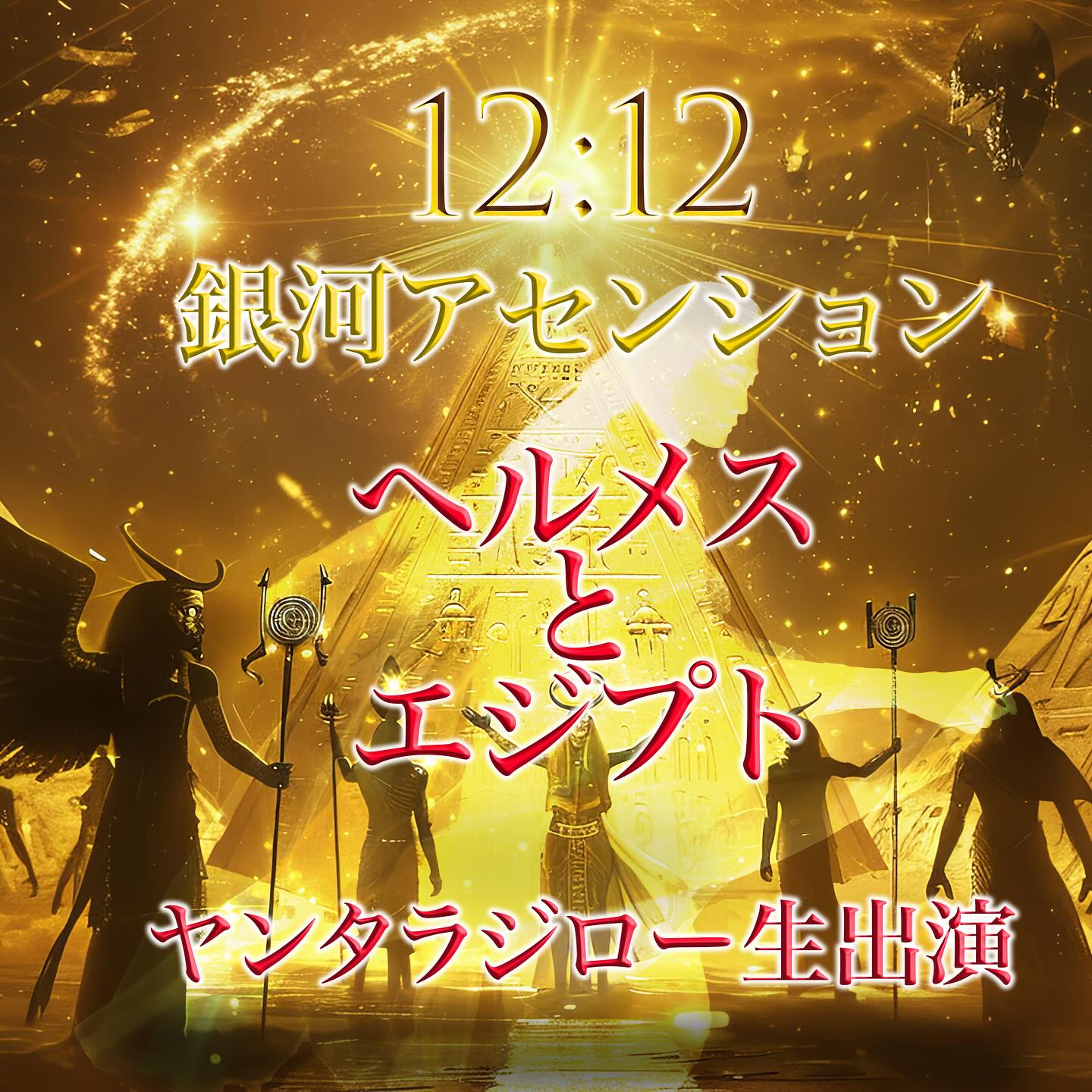 ☀️「ヘルメスとエジプト」というタイトルで
🤴ヤンタラジローさんがYouTube生配信になってきます!
🌏プロフィールにあるリンクから
配信をご覧にどうぞ
🌈2024年3月31日(日)夜20時から
ヤンタラジローのYouTubeチャンネルにあるライブタブから配信予定です
そちらからご覧いただげす。よろしくお願いします^ ^
#hermes #toth #pyramid #egyptphotography