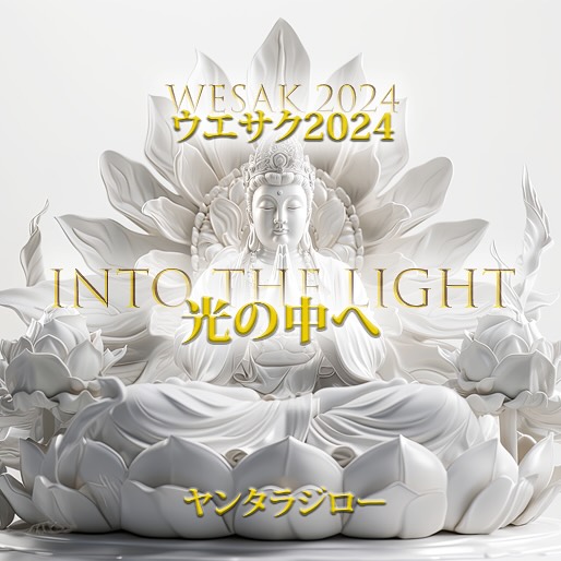 ウエサク2024お申し込み受付開始しました。ウエサク満月の4月24日だけでなく、ご自分のタイミングで祝福を受け取ることができるオンラインプログラムとなります。お申し込み後すぐに参加でき、マントラを唱え、みんなで体験をシェアし��たり、エネルギー伝達が受け取れます。
👉詳細はプロフィールのリンクからアクセスできます。
#fullmoon #wesak #ウエサク満月 #ommanipadmehum
