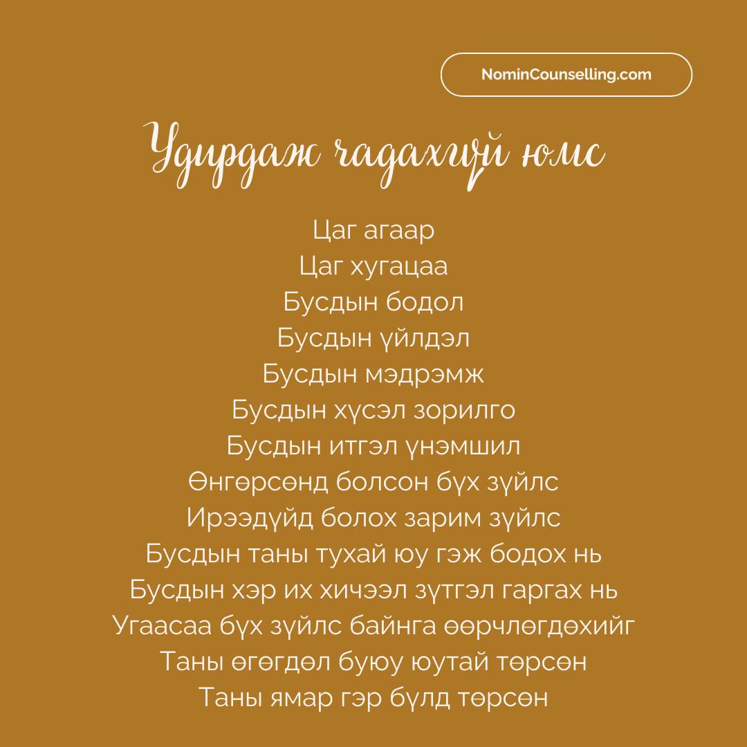 🤔 Энийг юу гэж бодож байна? (Бодлоо цэгцлэх, бодол дээрээ ажиллах арга Part 2)
.
Аль нэг нь удирдаж чадахаар зүйл юм шиг санагдаж байна уу? Та удирдах гэж, нөлөөлөх гэж оролддог уу? Доор комментоор бодлоо хуваалцаарай, таны юу гэж бичих бол гэдэг их сонирхолтой байна жүү 🤓
.
.
.
#healingjourney #Сэтгэлзүйчаномин #NominCounselling #сэтгэлзүйч #сэтгэлзүйнзөвлөгөө #сэтгэлзүйнболовсрол #сэтгэлсудлаач #сэтгэлзүй #сэтгэлхөдлөл #мэдрэмж #сэтгэл #сэтгэлзасал #сэтгэлзүйнэрүүлмэнд #сэтгэлгутрал #стрессменежмент