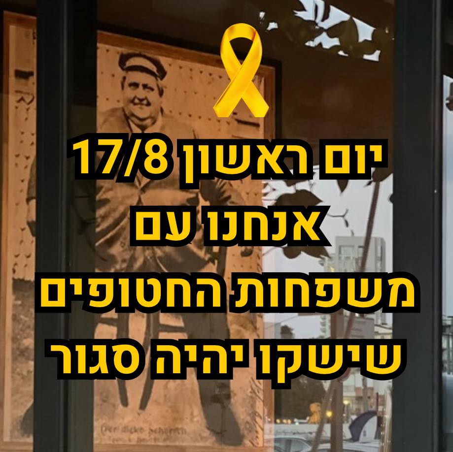 מחר יום ראשון 17/8 - אנחנו עם משפחות החטופים - שישקו יהיה סגור