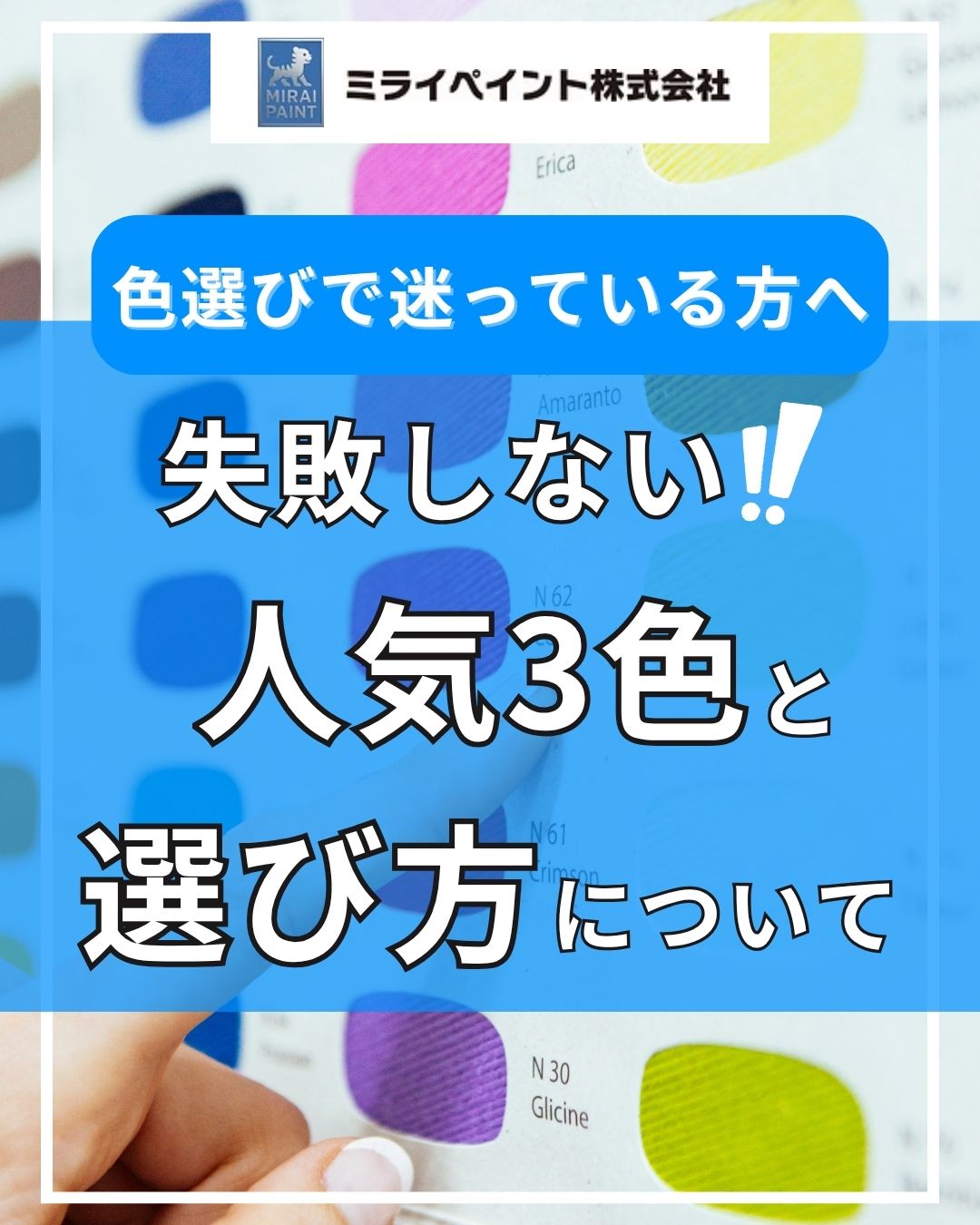 こんにちは
屋根外壁塗装・屋根工事専門店のミライペイント公式です!
今回は、人気な色3色と色の選び方についてのご紹介です。
是非ご覧ください!
⭐︎⭐︎⭐︎⭐︎⭐︎⭐︎⭐︎⭐︎⭐︎⭐︎⭐︎⭐︎⭐︎⭐︎⭐︎
私たちミライペイントは
「屋根外壁塗装」と「屋根工事」の
プロフェッショナルです。
塗装歴15~25年のベテラン職人をはじめとする
経験者が在籍している
外装(屋根外壁塗装・屋根工事)の専門店です。
⭐︎⭐︎⭐︎⭐︎⭐︎⭐︎⭐︎⭐︎⭐︎⭐︎⭐︎⭐︎⭐︎⭐︎⭐︎
■対応エリア:東京都、神奈川県、近郊
■ミライペイント株式会社
■〒201-0004 東京都狛江市岩戸北4/14/1 ジェイグランデ4 3F
■お客様窓口:0120-700-237
■MAIL:info@mirai-paint523.com
■TEL:03-5761-8104
■営業時間:9:00~19:00 (定休日:木曜日)
⭐︎⭐︎⭐︎⭐︎⭐︎⭐︎⭐︎⭐︎⭐︎⭐︎⭐︎⭐︎⭐︎⭐︎⭐︎
【最高の塗装工事を実現する】
お客様のご要望を丁寧にお伺いし、熟練の職人が最高の塗装工事をお届けします。
あなたの大切なお住まいが、
塗り替えの時期に来ましたら、
ミライペイントへお尋ねください!
塗装の技術、仕上がりには
絶対の自信があるので、
あなたの想像を超える
屋根工事・塗装工事を
ご提供させていただくことを
お誓い申し上げます。
プロフィールからHPへアクセスもできます
お気軽にDM下さい📩
⭐︎⭐︎⭐︎⭐︎⭐︎⭐︎⭐︎⭐︎⭐︎⭐︎⭐︎⭐︎⭐︎⭐︎⭐︎
#屋根工事 #塗装工事 #リノベ #リフォーム #サイディング #狛江市 #アパート #一軒家 #外装 #施工事例
#塗装会社 #塗装業 #一級塗装技能士 #屋根塗装工事 #塗装業者 #塗装工 #塗装屋さん #塗装ブース #塗装屋
#ミライペイント #工事会社 #カバー工法 #工事会社 #屋根塗装会社
