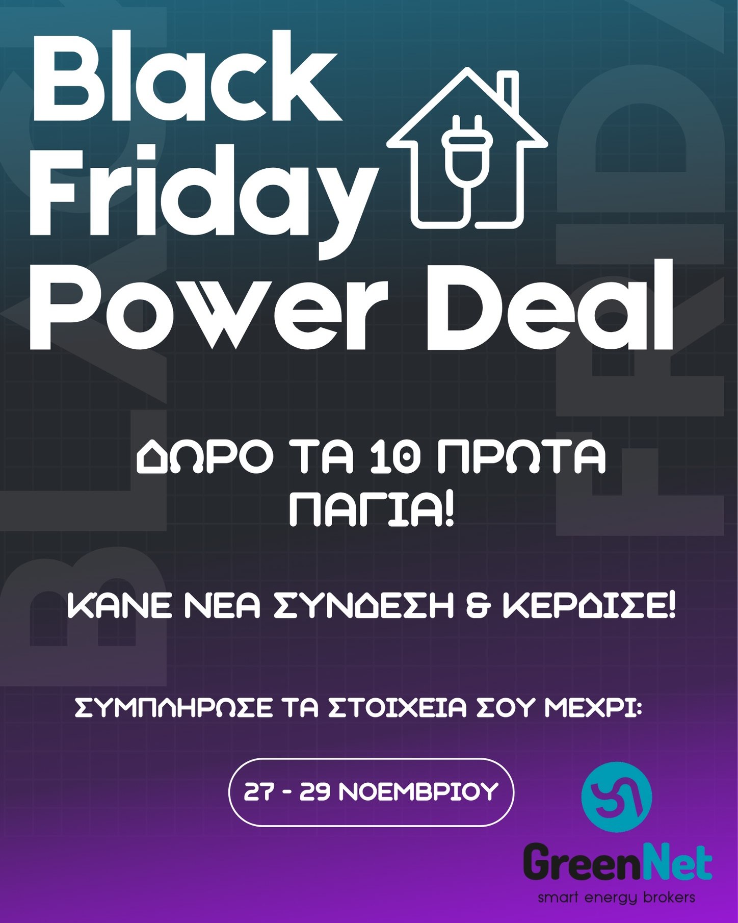 🔥 BLACK FRIDAY POWER DEAL από τη GreenNet! ⚡
Μήπως ήρθε η στιγμή να ρίξεις τους λογαριασμούς σου στο ρεύμα; Τώρα έχεις την απόλυτη Black Friday ευκαιρία!
Για 3 ημέρες μόνο, με κάθε νέα σύνδεση παίρνεις: 🎁 ΔΩΡΟ τα 10 πρώτα πάγια!
Η GreenNet φροντίζει να επιλέξεις το καλύτερο πρόγραμμα ρεύματος, με ειλικρίνεια, καθοδήγηση και πραγματική εξοικονόμηση.
⏳ Ισχύει 27–29 Νοεμβρίου
Μην το χάσεις, το DEAL είναι πραγματικά μοναδικό!
👉 Κάνε την κίνηση τώρα και κέρδισε:
🔗 https://www.greennet.gr/
Τηλ.: 26651 00324
Email: info@greennet.gr
Σουλίου, Πλατεία Δημαρχείου 1, Ηγουμενίτσα 46100, Ελλάδα
#GreenNet #BlackFridayDeal #PowerDeal #EnergySavings #Ρεύμα #Εξοικονόμηση #NewConnection #SmartEnergy #BlackFridayGreece #EnergyOffers #ElectricityDeal #SmartChoice #EnergyBroker #Ηγουμενίτσα