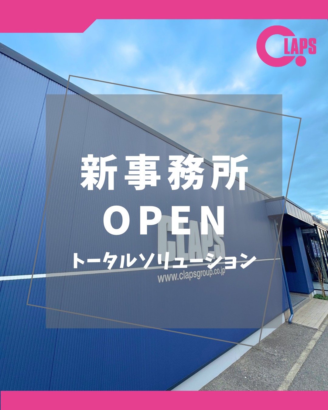 こんにちは!クラップス採用担当です☆
法人のお客様向けにITソリューションの提案・販売を行っている事業
トータルソリューション事業の新事務所が、12/18にオープンしま