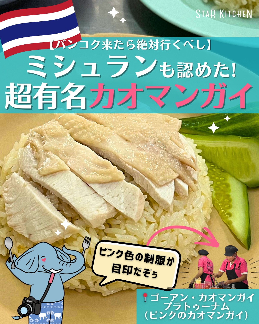 🐘🐘
【バンコク来たら絶対行くべし!ミシュランも認めた超有名ピンクのカオマンガイ🍚🐔】
あけましておめでとうだぞぅ🐘🎍✨
今年もバンコクで街歩きを頑張って、みんなに面白スポットを紹介していくからどうぞよろしくだぞぅ🐘
今年第一弾のおすすめスポットは・・・バンコクで超有名のカオマンガイ店「ゴーアンカオマンガイ」!
店員さんの制服がピンクだから「ピンクのカオマンガイ」と呼ばれているお店だぞぅ🍴
ここのピンクのカオマンガイの特徴は・・・
❶鶏の旨味がごはんにしみしみ!
❷上にのってる鶏肉が超しっとり!
で、超~アロイ!!
サイドメニューも見逃せないぞぅ👀
オススメサイドメニューはこちら↓
🐷ムーオップ・クルアンテート(焼き豚):スパイスの良い香りにゾウ鼻がぴくり👃
🥒苦瓜とポークリブのスープ:苦みがクセになるちょっぴり大人なスープ
しっとりカオマンガイと、サイドメニューでチャルーンも大満足だぞぅ😋🐘
ぜひ、バンコクに来たら行ってみてほしーぞぅ💓
⚠️注意点
・お昼は少し混雑!でも回転がはやいのでそこまで待たずに済むことが多い!
・クーラーは無し!扇風機でタイの風を感じよう🇹🇭
・トイレは水洗ではないので、近くのモールでトイレを済ませることをおすすめ🚽
🏠Go-Ang Kaomunkai Pratunam(ゴーアン カオマンガイ プラトゥーナム:ピンクのカオマンガイ)
📍962 Phetchaburi Rd, Makkasan, Ratchathewi, Bangkok
🚆BTSチットロム駅から徒歩15分
⏰6:00〜14:00 / 15:00〜22:00(年中無休)
———————————————
▷▷▷スターキッチンタイランド (@starkitchen_thailandgift)
タイ旅行、どこ行く?何買う?🐘☀️🛺🐘🇹🇭
象の兄弟・プームとチャルーンが、バンコクを旅しながら
観光・グルメ・おみやげの“とっておき”情報をお届けします。
旅行のヒントや、これから登場するギフトのストーリーも…?
バンコクの魅力を、ちょっとユニークな視点で覗いてみませんか?
#プームとチャルーン #ゾウ兄弟の旅日記 #スターキッチンタイ #スターキッチン
#タイ旅行 #バンコク旅行 #海外旅行 #タイ #バンコク #バンコクグルメ #タイ料理 #タイグルメ #バンコクレストラン #屋台グルメ
#カオマンガイ #ピンクのカオマンガイ #バンコクごはん #タイごはん #バンコク食べ歩き
#タイ女子旅 #アジア旅行 #旅好きな人と繋がりたい #thaifood #bangkokfood