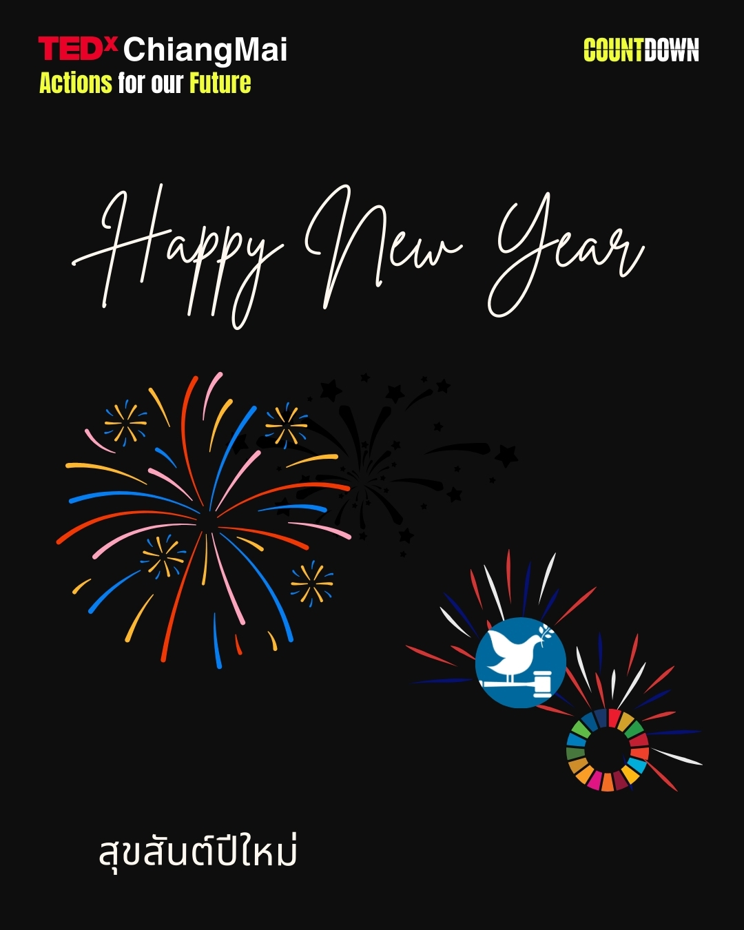 อีกหนึ่งปีใหม่ อีกก้าวของการลงมือทำร่วมกัน
เพื่อสันติภาพ ความร่วมมือ และอนาคตของเราทุกคน
Every new year is a reminder that the future is shaped by the actions we take together. Wishing you peace, collaboration, and a sustainable year ahead.
สุขสันต์ปีใหม่สุขสันต์ปีใหม่
TEDxChiangMai
TEDx Chiang Mai
#tedxchiangmai #JoinTheCountdown