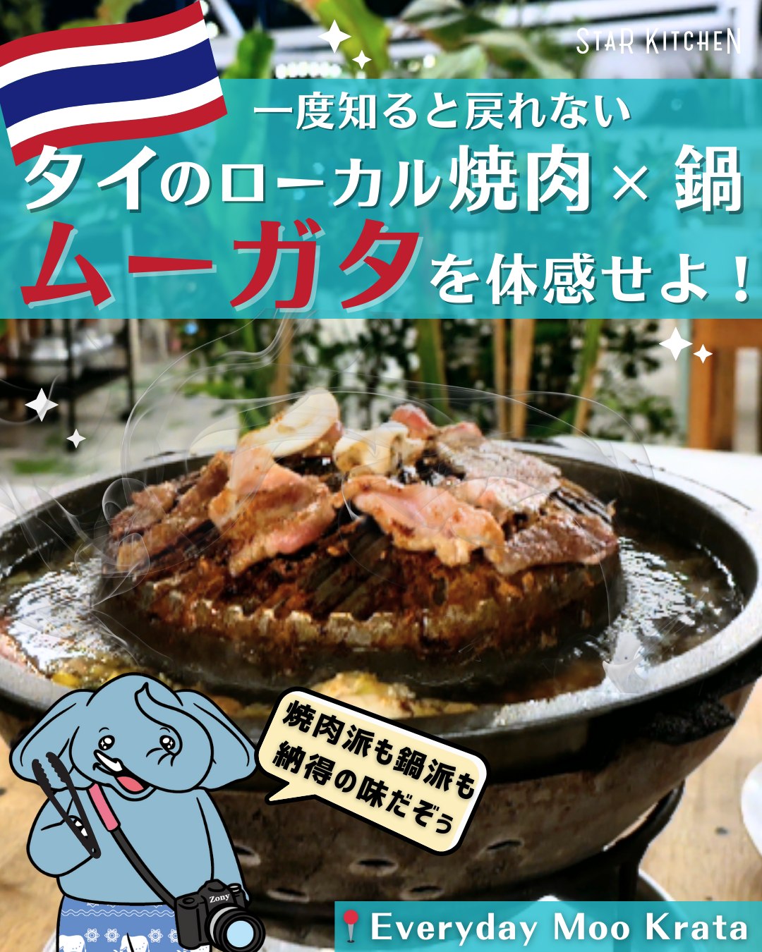 🐘🐘
【タイのローカル焼肉×鍋「ムーガタ」を体感せよ!🍲】
タイのローカルグルメ「ムーガタ」って知ってる?
ムーガタは「タイの焼肉と鍋が合体した料理」らしいんだけど…想像つかない!
ということで、タイ在住8年のタイを知り尽くす人間さんに、ムーガタのオススメレストランを教えてもらって、
プームとチャルーンで食べに行ってきたぞぅ🐘🍴✨
ムーガタ専用鍋は、お肉を焼くところとお野菜などを煮るところが分かれてて、
焼肉の肉汁も余すことなくいただけてめちゃアロイだぞぅ😋
タレの種類も豊富でこれがまた食欲を刺激してくるんだぞぅ・・・!
思い出しただけでよだれが出てくるー!(ゾウは記憶力が結構いいんだぞぅ👍)
ライブミュージックもあるので、ぼくたちの大きな耳もリズムに合わせてパタパタ👂♪
チャルーンは食べることも好きだけど、この賑やかな雰囲気もだ~いすきなんだぞぅ💓
おいしい&楽しいタイローカルメシ「ムーガタ」、ぜひ食べてみてほしーぞぅ🐘🍴
⚠️注意点
・オープンエア席のため、クーラーがなく暑さ対策必須!(汗拭きタオルなど)
・蚊がいることもあるので、虫よけスプレーがあると◎
・開閉式の屋根があるので多少の雨はOKだけど、土砂降りの雨では濡れてしまうので要注意☔
🏠Everyday Moo Krata(エブリデー ムーガタ)
@everyday.bangkok
🚆BTSチョンノンシー駅から徒歩7分
📍6 Naradhiwas Rajanagarindra Rd, Suriya Wong, Bang Rak, Bangkok
⏰15:30-23:00
———————————————
▷▷▷スターキッチンタイランド (@starkitchen_thailandgift)
タイ旅行、どこ行く?何買う?🐘☀️🛺🐘🇹🇭
象の兄弟・プームとチャルーンが、バンコクを旅しながら
観光・グルメ・おみやげの“とっておき”情報をお届けします。
旅行のヒントや、これから登場するギフトのストーリーも…?
バンコクの魅力を、ちょっとユニークな視点で覗いてみませんか?
#プームとチャルーン #ゾウ兄弟の旅日記 #スターキッチンタイ #スターキッチン
#タイ旅行 #バンコク旅行 #海外旅行 #タイ #バンコク #バンコクグルメ #タイ料理 #タイグルメ #バンコクレストラン #屋台グルメ
#ムーガタ #mookrata #everydaymookrata #バンコクごはん #タイごはん #バンコク食べ歩き
#タイ女子旅 #アジア旅行 #旅好きな人と繋がりたい #thaifood #bangkokfood #เที่ยวกรุงเทพ #ที่เที่ยวกรุงเทพ #เที่ยวไทย