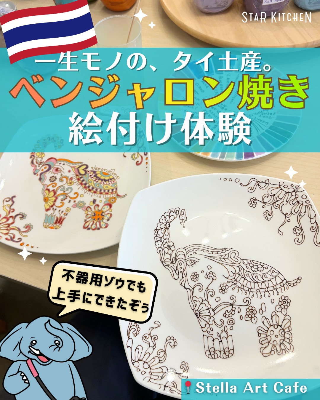 🐘🐘
【一生モノのタイ土産、ここで作るぞぅ🐘✨ベンジャロン焼き絵付け体験】
バンコク在住経験が長いプロ人間さんから、
「プームくんたち、せっかくバンコクにいるんだから自分だけのお土産を作ってみない?」とお誘いを受けて、
ベンジャロン焼きの絵付け体験に行ってきたぞぅ🐘
お店についたら、まず絵付けするものをセレクト!
ぼくたちはやっぱりお皿をチョイスしたぞぅ!絵付けするのはもちろんゾウ柄だぞぅ🐘💯
「ぼく、手が大きいし細かい作業できるかなァ。。」と不安だったけど、絵付け作業の説明は日本語なので安心👌
下書きでイラストが描いてり、そこに塗り絵のように色を塗っていくんだけど、いつの間にか作業に没頭しちゃったぞぅ・・・!
塗料をのせる際にもし線をはみだしてしまっても、修正できるからぼくみたいな不器用ゾウでも大丈夫👌
お皿だと3~4時間は絶対に必要だから、時間に余裕があるときに行くのがおすすめだぞぅ✅
完成品のキラキラ度、すごいでしょ👀✨みんなに自慢したくなる輝きがステキすぎるぞぅ!!
思い出も含めて、世界に1つだけのぼくだけのタイ土産になったぞぅ♬
日本だとできない、ベンジャロン焼きの絵付け体験、タイ旅行の思い出として行ってみるのはいかが?
🏠Stella Art Cafe(ステラアートカフェ)
@stella_art_cafe
📍1/27 Sukhumvit 30 Alley, Klongton, Klongtoei Bangkok, Thailand, Bangkok
🚆BTSプロンポン駅から徒歩7分
⏰10:00〜18:00(土日定休)
💰900THB(+VAT)~
⚠️受け取りは最短翌週の月曜日。特急窯焼きサービス(+1,000THB)で翌日受け取り可
———————————————
▷▷▷スターキッチンタイランド (@starkitchen_thailandgift)
タイ旅行、どこ行く?何買う?🐘☀️🛺🐘🇹🇭
象の兄弟・プームとチャルーンが、バンコクを旅しながら
観光・グルメ・おみやげの“とっておき”情報をお届けします。
旅行のヒントや、これから登場するギフトのストーリーも…?
バンコクの魅力を、ちょっとユニークな視点で覗いてみませんか?
#プームとチャルーン #ゾウ兄弟の旅日記 #スターキッチンタイ #スターキッチン
#タイ旅行 #バンコク旅行 #海外旅行 #タイ #バンコク #タイ土産 #バンコク土産 #お土産探し
#タイ雑貨 #ベンジャロン焼き #ベンジャロン焼き絵付け #バンコクショッピング #タイギフト
#タイ購入品 #タイショッピング #タイ女子旅 #アジア旅行 #旅好きな人と繋がりたい
#thailand #bangkok #เที่ยวกรุงเทพ #ที่เที่ยวกรุงเทพ #เที่ยวไทย
