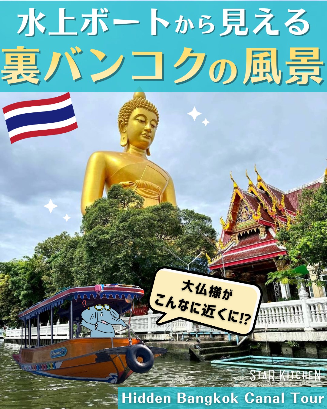 🐘🐘
【陸じゃ見れない「裏バンコク」の景色を2時間で満喫できちゃうツアー🚤】
バンコクは実は「水の都」!運河がたくさんあるって知ってた?👀
バンコク在住歴が長いプロ人間さんがお友達と一緒に行くって言うから、
ぼくたちも便乗して、ロングテールボートでバンコクの新たな一面を発見するツアー『Hidden Bangkok Tours』に参加してみたぞぅ🐘
カメラ大好きプームが見つけた撮影ポイント📸
❶運河沿いにあるローカルエリアの生活風景
ぼくたちが乗船したときは乗り場近くに巨大ミズオオトカゲを発見👀!これもある意味(?)バンコクならではの風景だぞぅ🇹🇭
❷運河から見るワットパクナムの大仏様
迫力がスゴイぞぅ!!陸で見るのとはまた違う感じ👏
対岸にも涅槃仏があるからパワーもらえそうな気になってくるぞぅ🐘
❸築200年の木造家屋「アーティストハウス」
ブレスレット作りのワークショップなど、アート体験ができちゃうぞぅ👍
ここは休憩タイムでもあるからトイレも忘れずに行っトイレ~🚽笑
❹チャオプラヤー川に出た後のワットアルン
運河から水門をくぐると、ワットアルンが見えてくる✨
一気に「THE川」感あふれて若干アドベンチャー体験もワクワクだぞぅ🚤♪
結論!ツアーに参加してよかったぞぅ🙌
水上からしか見れない景色が見れるのはもちろん、ガイドさんの説明も面白~い◎
バンコクの新たな一面を発見したい人間さんは是非参加してみてほしーぞぅ🐘
(そして…6人まで同価格だから人が多い方が一人当たりの金額が安くなるから便乗してよかったぞぅ。笑)
🚤Hidden Bangkok Tours - Bangkok Yai Canal Cruise
@hiddenbangkoktours
💻公式サイトからネット予約
💰3,000 THB (6人まで)+500THB/人で最大10名までOK
※ツアーガイド(英語)は+1,000THB
⚠️ボートの屋根はあるけど日差し対策必須!帽子やサングラスを忘れずに
———————————————
▷▷▷スターキッチンタイランド (@starkitchen_thailandgift)
タイ旅行、どこ行く?何買う?🐘☀️🛺🐘🇹🇭
象の兄弟・プームとチャルーンが、バンコクを旅しながら
観光・グルメ・おみやげの“とっておき”情報をお届けします。
旅行のヒントや、これから登場するギフトのストーリーも…?
バンコクの魅力を、ちょっとユニークな視点で覗いてみませんか?
#プームとチャルーン #ゾウ兄弟の旅日記 #スターキッチンタイ #スターキッチン
#タイ旅行 #バンコク旅行 #海外旅行 #タイ #バンコク #バンコク観光 #タイ観光 #タイ女子旅 #バンコク女子旅
#寺院巡り #ワットパクナム #ワットアルン #チャオプラヤー川 #バンコク観光スポット #バンコク寺院 #アジア旅行
#旅行計画 #旅好きな人と繋がりたい #海外女子旅 #thailand #bangkok #เที่ยวกรุงเทพ #ที่เที่ยวกรุงเทพ #เที่ยวไทย
