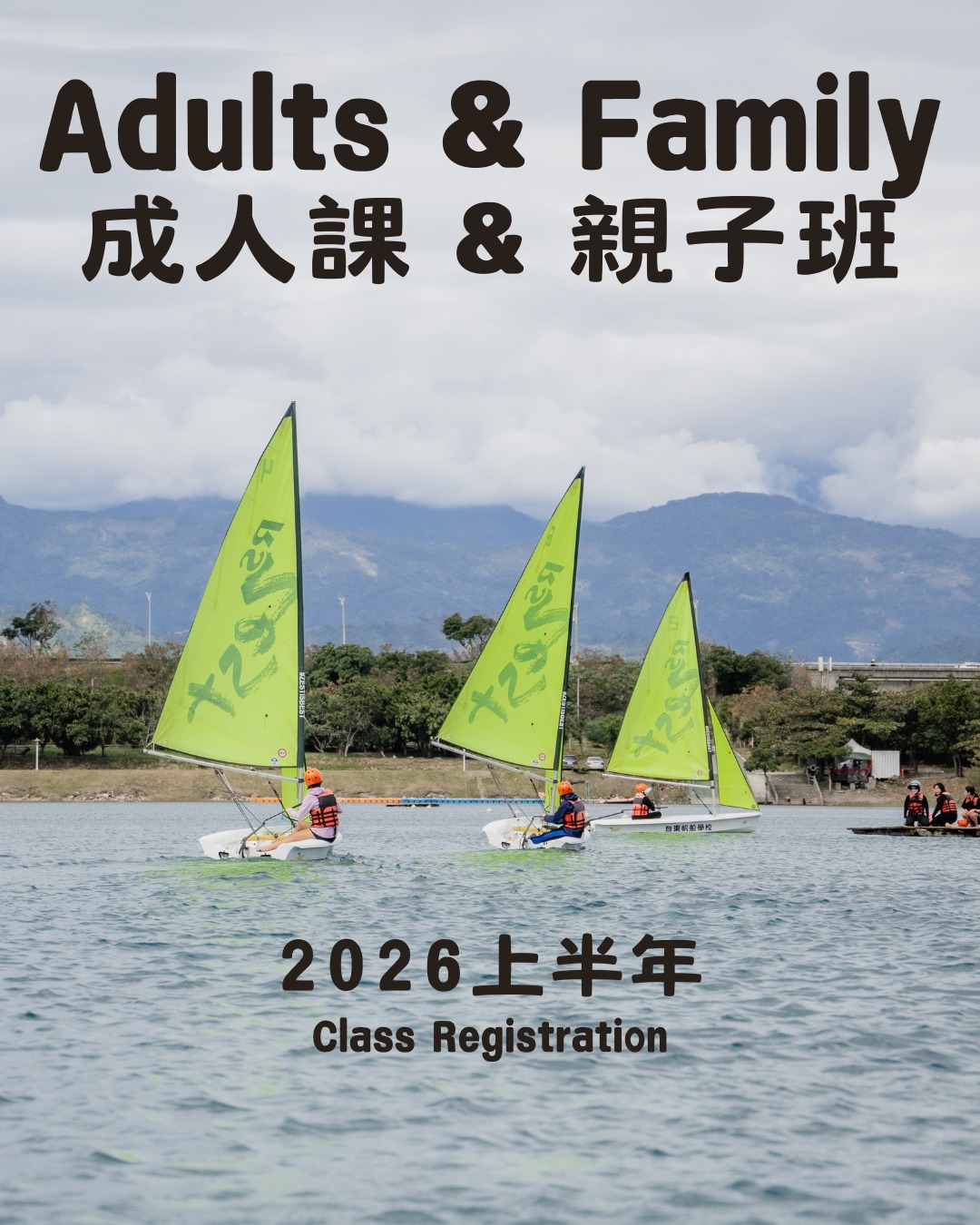 成人課+親子班2026公告
台東帆船學校今年非常期待在帆船課與海洋教育上有機會服務更多學校:台東女中、長濱國中、都蘭教會、Tamorak共學團、台東家扶中心,台東大學南島系及蘭嶼的椰油國小。我們很開心一年接著一年有更多學校要列入帆船在他們的運動項目。
在忙碌的行事曆,我們還是希望大家有機會學習帆船,所以今年2026的上半年我們有準備幾梯次的成人課+親子班, 歡迎大家可以來台東學習。
📅📅 成人課+親子班 日期
【A】 2/27-3/1 (五六日) 9.00-13.00
【B】 4/3-6 (五六日一) 9.00-12.00
【C】 5/1-3 (五六日) 9.00-13.00
【D】 5/11-14 (一二三四) 9.00-12.00
【E】 6/19-21 (五六日) 9.00-13.00
*【團報】 如果你有興趣報名成人帆船課或親子帆船教學,歡迎直接跟我們接洽,5人以上開班。
👬👭 一起,但分開? 什麼意思
成人和小孩的學習方式很不一樣。成人比較習慣透過理論的課程並有系統性的學習方式,不過兒童透過遊戲,直覺和肢體的方式學習。 因此我們的課程會分配兩組。 大家在同一個活水湖學習,但不同的教練及課程安排。 但不要擔心,我們會安排時間孩子跟爸爸媽媽有時間一起開船。
我們船隻的分配也會按照學生的身高體重。 小學生都會用OPTI船型,青少年和大人會使用RS Zest。
⛵️⛵️ 課程內容
我們在4堂課做什麼?
- 4天的帆船體驗和教學,感受帆船基本操作與航行。從完全不會到獨立一個人開船
- 認識帆船構造與風向辨識
- 基本帆船繩結與帆船組裝
- 獨立單人帆船操作(學習各種風向運行與帆船航行動作)
- 預期完成課程後,學員學習到帆船基礎知識和基本航行操作,並有能力在風平浪靜的狀況下,獨立開船、組裝和收拾。
📷📷 這幾天,讓我們離手機遠一點!
我們都知道現代的社會黏著手機很嚴重,但這幾天的帆船課是很好的原因讓孩子們(大人也是) 把手機放在岸上,跟大自然好好相處。 我們很強烈建議帆船上不要帶手機, 很大的原因是因為如果落水手機會壞掉,但也鼓勵大家這幾天手機放在背包裡,用五感六覺享受帆船。
我們的活動都會搭配專業的攝影師,幫忙大家記錄。
📒📒報名方式報名方式、 費用與活動條件
- 7500元/成人 & 6000元/小孩
*雖然我們最喜歡上4天的課程,因為我們知道大家的時間有限,我們3天的連假我們將把課程時間延後一個小時,這樣我們可以完整教學所有的內容。
👉 報名連結: 留言打 Taitung 即可取得報名連結
1. 不需要會游泳, 不需要帆船經驗
2. 填表後,將由專人與您確認並通知匯款,請於通知時間內完成『全額匯款』,才算完成報名手續。
3. 報名成功後,若需取消行程,最晚須在活動開始的一週之前通知,我們將扣除已支付之費用後退費。
4. 活動開始前7日內臨時取消將無法退款,可轉讓或保留名額至其他時段課程使用。
5. 如因天氣因素導致課程無法進行,將依照活動進度比例退費或保留至其他時段課程使用。
6. 請家長評估自己和孩子對於水上活動的接受度,若孩子有嚴重懼水問題,經教練評估後可能會建議孩子取消參與並將依照活動進度比例退費。
7. 活動費用包含場地公共責任意外險和個人保險。
8. 由於名額有限,為表公平,名額將按照報名順序安排,並請於規定時間內完成全額匯款,才算完成報名手續。