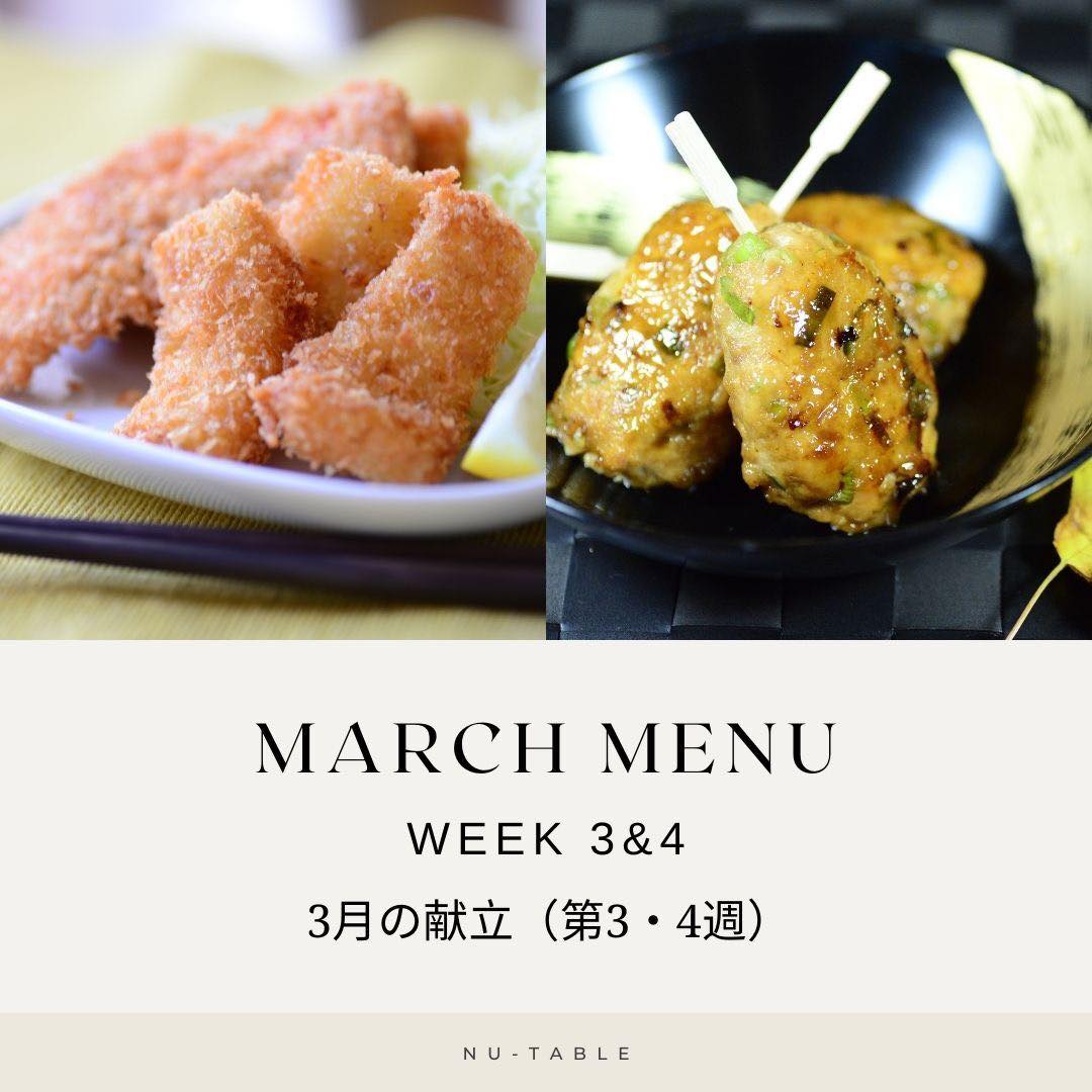 March Menu – Week 3 & 4
As we move further into spring, our late-March menu brings together comforting favorites and seasonal flavors. From crispy seafood to bamboo shoot rice, this lineup balances light vegetable dishes with satisfying mains for everyday family meals.
春らしい食材を取り入れながら、食べごたえのある主菜も楽しめる3月後半メニューです。サクッと揚げたシーフードフライや、旬の筍ご飯など、季節を感じる献立をご用意しました。🎋
Menu 1
Main
・Fried Seafood with Tartar Sauce(シーフードフライ)
Sides
・Sweet and Savory Stir-fried Chikuwa and Lotus Root(竹輪と蓮根の甘辛炒め)
・Green Bean Goma-ae(いんげんの胡麻和え)
Menu 2
Main
・Grilled Chicken Tsukune Skewers(鶏のつくね串焼き)
Sides
・Rice with Bamboo Shoots(筍ご飯)
・Vegetable Shira-ae (Mashed Tofu Salad)(白和え)
Optional Main
・Simmered Beef and Napa Cabbage(牛肉と白菜の炒め煮)
Optional Sides
・Broccoli Deli Salad(ブロッコリーのデリサラダ)
・Potato Salad(ポテトサラダ)
👉 Choose 2 main dishes from 3 options
👉 Choose any 4 side dishes to complete your meal
👉 Order through the link in our profile
📦 Delivered twice a month
🌱 Freshly prepared, home-style meals
🎉 First-time trial discounts available
月2回、ご家庭に合わせた手作りごはんをお届けしています🍱
トライアルをご希望の方はプロフィールのリンクから✨
#nutable #seattleeats #mealdelivery #japanesemealdelivery