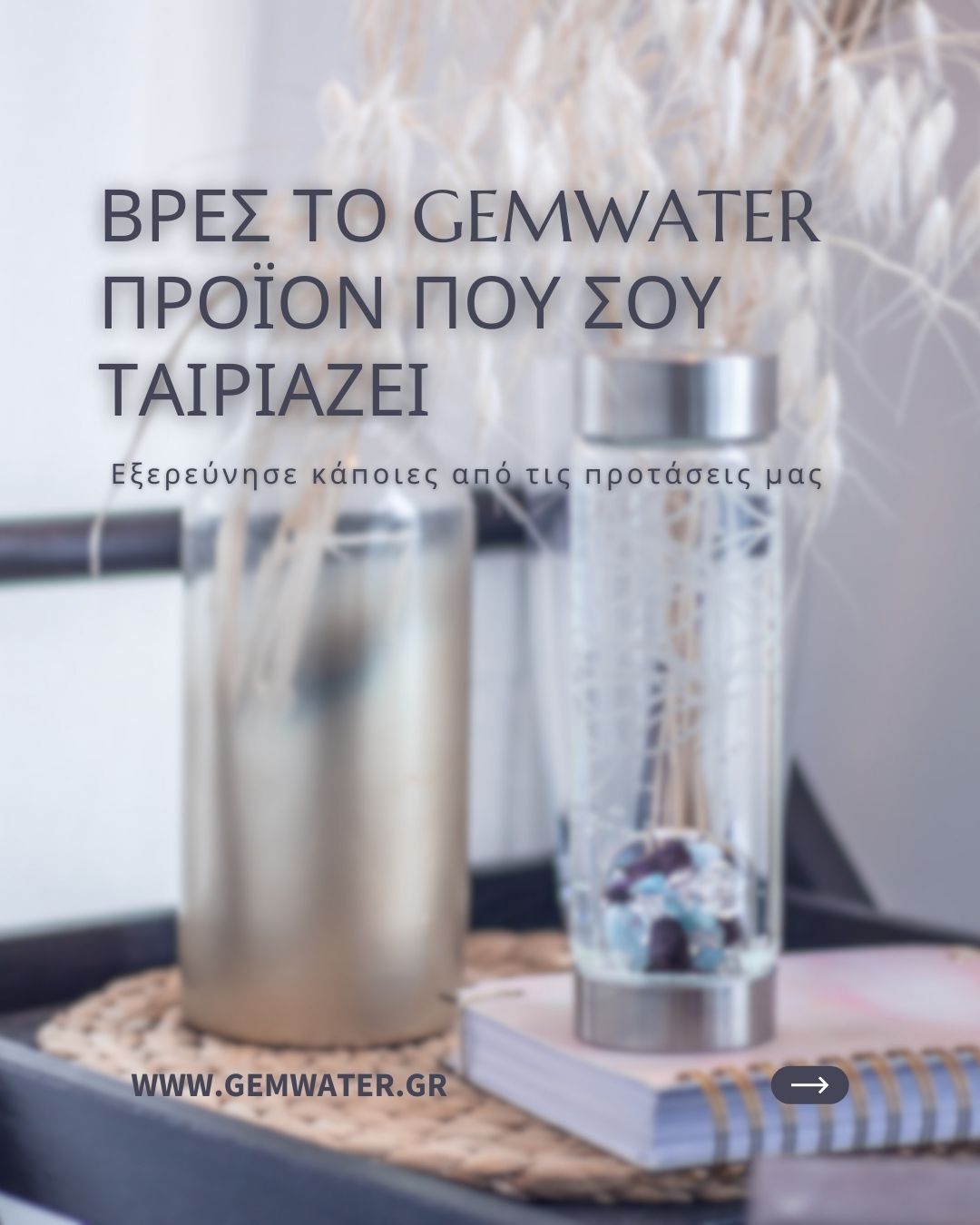 Love what you drink και ανακάλυψε τα πιο ιδιαίτερα GemWater προϊόντα, που οι περισσότεροι έχουν λατρέψει! Ιδανικές επιλογές για το σπίτι, το ξενοδοχείο, το retreat ή το spa σας.. στείλτε μας προσωπικό μήνυμα για να διαλέξουμε μαζί το καταλληλότερο προϊόν για τις ανάγκες σας! GemWater 🤍 για εσάς που αγαπάτε την πολυτέλεια. Love what you drink!
#gemwater #lovewhatyoudrink #eradecanter #vitality #chakras #straws #treatseries #luxuryliving #hydration #energywater #crystalwater #viavitality #luxurydesign #luxuryhotels #wellnessretreat #spalifestyle #boutique #uniquegifts #mindfulhydration #wateractivation #spawellness #crystalenergy #wellnesstravel #ecochoices #luxurybathroomdecor #luxurykitchen #gemstones #wellness #luxurydetails #giftideas