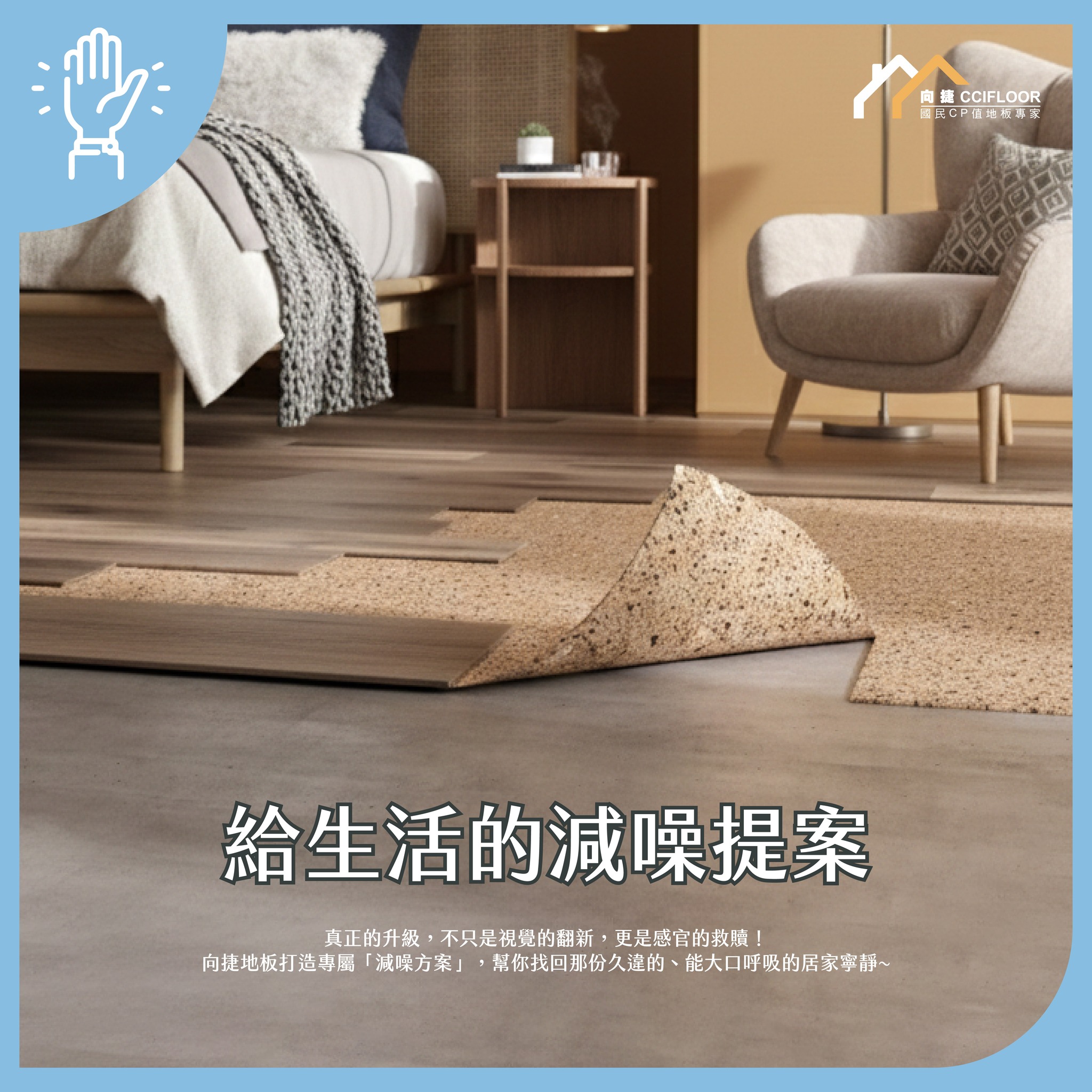 【這個向捷有|別讓走路聲變成人際關係的殺手 🤫】
「叩、叩、叩...」 半夜去廚房喝個水,都要像跳芭蕾一樣墊腳尖? 明明是自己家,卻住得小心翼翼,深怕樓下鄰居又傳訊息來「關心」?
有時候明明只是正常走路、孩子稍微跑跳,甚至是椅子滑動的摩擦聲, 在靜謐的深夜,聽在鄰居耳裡,簡直像是在耳邊敲大鼓🥁
🛡️ 向捷地板提供兩大秘密武器,守護你的居家寧靜
✨ 標配: IXPE隔音墊
比起一般廉價泡棉,IXPE 擁有更優異的緩衝性能,能有效吸收細微震動,讓腳感更有彈性、聲音更沉穩。
✨ 頂配:葡萄牙原裝進口 T85 軟木隔音墊
推薦給追求極致靜音的朋友! 我們引進了來自葡萄牙的頂級 T85 隔音層:
✅ 頂級降噪數據:有效降低高達 21 分貝 的樓板衝擊音,輕鬆符合內政部法規要求。
✅天然軟木材質:採用葡萄牙優質軟木,具備高彈性與多孔隙結構,提供卓越的吸震與緩衝性能。
✅物理性能穩定:具備高抗壓性與不輕易變形的特點,能長期支撐地板重量,防止地板卡扣因受壓不均而斷裂。
✅健康與永續:符合歐盟嚴苛環保認證,天然材質無毒、低甲醛,具備防潮與防腐特性,適合台灣潮濕氣候。
✅極致腳感:異於普通塑料墊,軟木回彈感提供更溫潤、不生硬的行走體驗。
_______________________________________
💬 耳聽為憑!向捷門市準備了「隔音對比測試」。 現場模擬不同材質落下的聲音,保證聽完你會發現:原來安靜真的有差別!
👉 現在就到門市測試看看差異吧! ✨
✨ 向捷地板,讓你的地板問題輕鬆解決!
快來向捷地板選好地板,立即點擊我們的官網或私訊了解詳細方案!👉https://bit.ly/ccifloor
#向捷地板 #國民CP值地板專家 #SPC地板 #向捷高科技地板 #超耐磨地板 #居家設計 #質感生活 #空間美學 #T85隔音墊 #IXPE