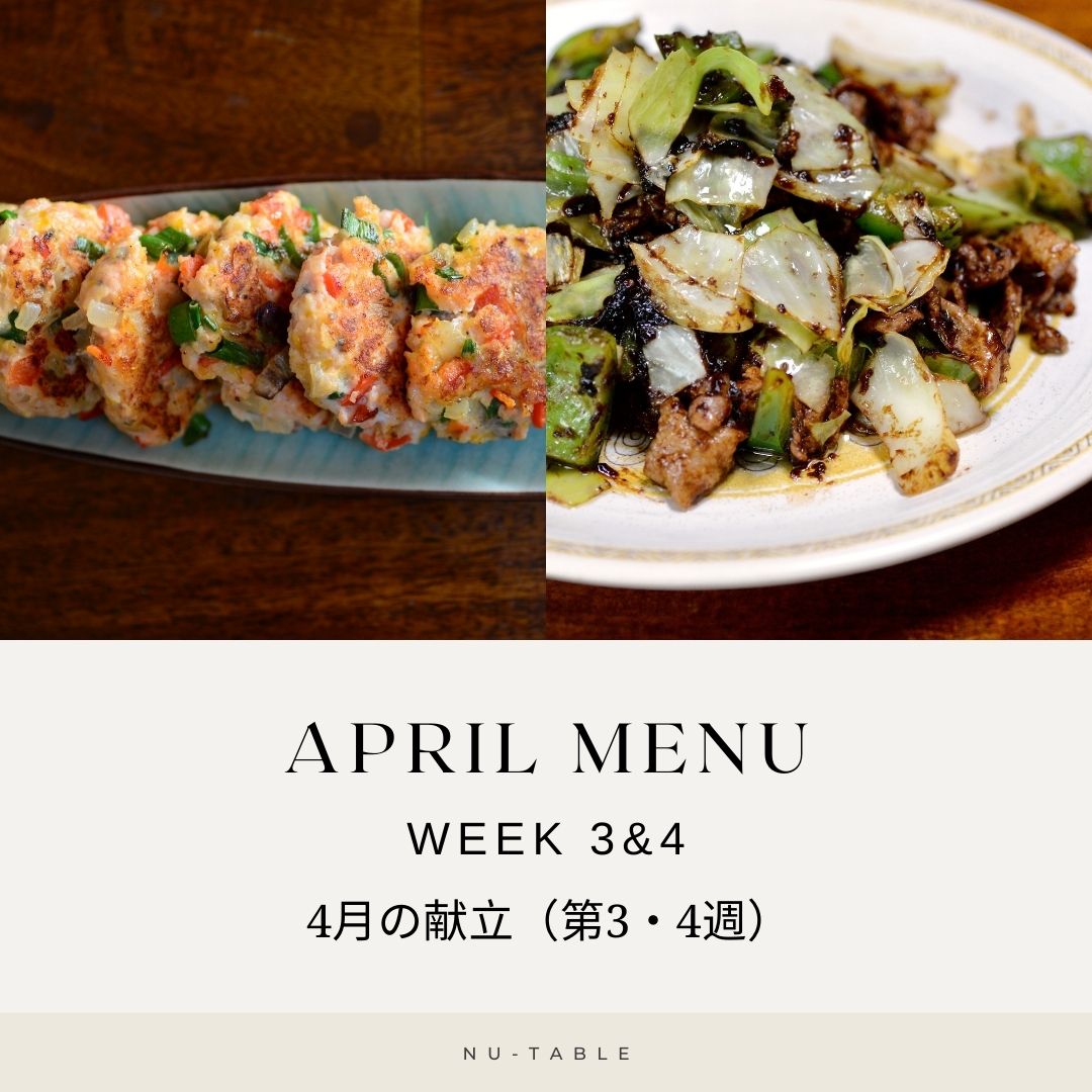 April Menu – Week 3 & 4
As spring settles in, our late-April menu brings bold flavors to your table — from savory salmon patties to the classic twice-cooked pork. A satisfying mix of Japanese and Chinese-inspired dishes for the whole family. 🐟🥢
春も深まる4月後半は、ジューシーなサーモンバーグと、コクうま回鍋肉が主役のラインナップ。日本らしい洋と中、それぞれの味わいをお楽しみください✨
Menu 1
Main
・Salmon Patties(サーモンバーグ)
Sides
・Mushroom Cream Soup(キノコのクリームスープ)
・German Potatoes with Bacon(ジャーマンポテト)
Menu 2
Main
・Hui Guo Rou – Twice-Cooked Pork(回鍋肉)
Sides
・Happosai – Chinese Combination Stir-Fry(八宝菜)
・Marinated Eggplant and Tomato(ナスとトマトの南蛮漬け)
✨ Optional Main
・Chinese Fried Chicken with Scallion Sauce(油淋鶏)
✨ Optional Sides
・Chickpea Salad(ひよこ豆のサラダ)
・Tomatoes in Light Dashi Broth(トマトのお浸し)
👉 Choose 2 main dishes from 3 options
👉 Choose any 4 side dishes to complete your meal
👉 Order through the link in our profile
📦 Delivered twice a month
🌱 Freshly prepared, home-style meals
🎉 First-time trial discounts available
月2回、ご家庭に合わせた手作りごはんをお届けしています🍱
トライアルをご希望の方はプロフィールのリンクから✨
#nutable #seattleeats #mealdelivery #japanesemealdelivery