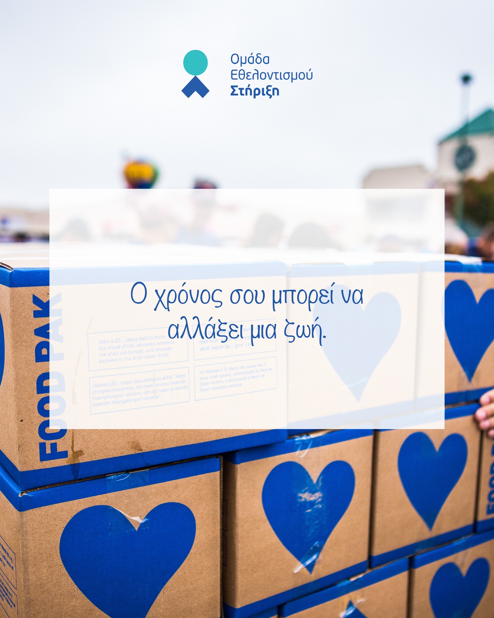 Ο χρόνος είναι το μόνο πράγμα που δεν παίρνουμε ποτέ πίσω. Γι' αυτό, το να τον χαρίζεις σε κάποιον που έχει ανάγκη, είναι το πιο ακριβό δώρο στον κόσμο.
Στη Στήριξη, οι εθελοντές μας δίνουν χρόνο και παίρνουν πίσω χαμόγελα. Γίνε κι εσύ το "δώρο" μιας οικογένειας. 💙
Γίνε εθελοντής/ρια: link in bio
#Stirixi #OmadaStirixi #VolunteerGroup #Giving #Athens #Thessaloniki