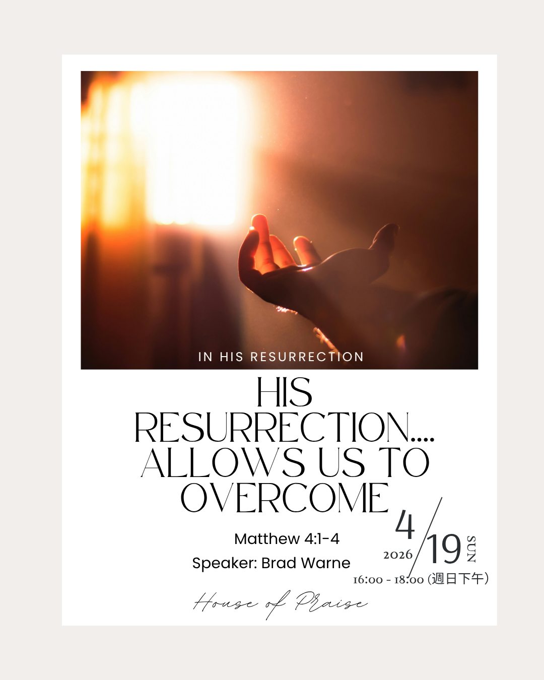 Have you ever felt the pull of temptation at just the wrong moment — when you’re tired, stressed, or trying to step into something new? In Matthew 4, we see Jesus face real temptation in the wilderness — and overcome. Before the miracles, before the crowds, before the cross, Jesus was tested. And how He responded shows us how we can stand firm today. He didn’t argue. He didn’t compromise. He stood on God’s Word. Join us as we discover practical, powerful truths about overcoming temptation in your everyday life. If you want to grow stronger, wiser, and more grounded in God’s truth, this message is for you.
「耶穌卻回答說:『經上記著:人活著,不是單靠食物,乃是靠神口裡所出的一切話。』」— 馬太福音 4:4
你是否曾在最脆弱的時刻——當你感到疲憊、壓力沉重,或正準備邁出新的一步時——感受到誘惑的拉扯?在馬太福音第 4 章中,我們看到耶穌在曠野面對真實的試探,並且得勝了。在行神蹟、面對群眾與走上十字架之前,耶穌先受了試驗。而祂的回應方式,正示範了我們今天該如何站穩腳跟:祂沒有爭辯,也沒有妥協,而是堅守上帝的話語。透過這份信息,我們將發掘在日常生活中勝過誘惑的實用且強大的真理。如果你渴望變得更強大、更有智慧,並在上帝的真理中更加穩固,這份信息正是為你準備的。
Topic 主題:His resurrection.... allows us to overcome 祂的復活使我們可以得勝
Speaker 講員:Brad Warne
Scripture 經文 : Matthew 馬太福音 4:1-4
Event Details | 聚會資訊
Date | 日期:April 19 | 4月19日
Time | 時間: Sunday at 4 PM | 本週日 下午 4:00
Location | 地點: HOP 2F, No. 128, Kangning Road Section 1, Neihu Dist., Taipei
台北市內湖區康寧路一段 128 號 2 樓 (HOP)
Online Stream | 線上直播: https://www.youtube.com/watch?v=9GIAH0G158c
#Matthew4 #Overcome #GodsWord #HOPChurch #TaipeiChurch #Bilingual #馬太福音 #勝過試探 #上帝的話語 #內湖 #台北教會 #雙語