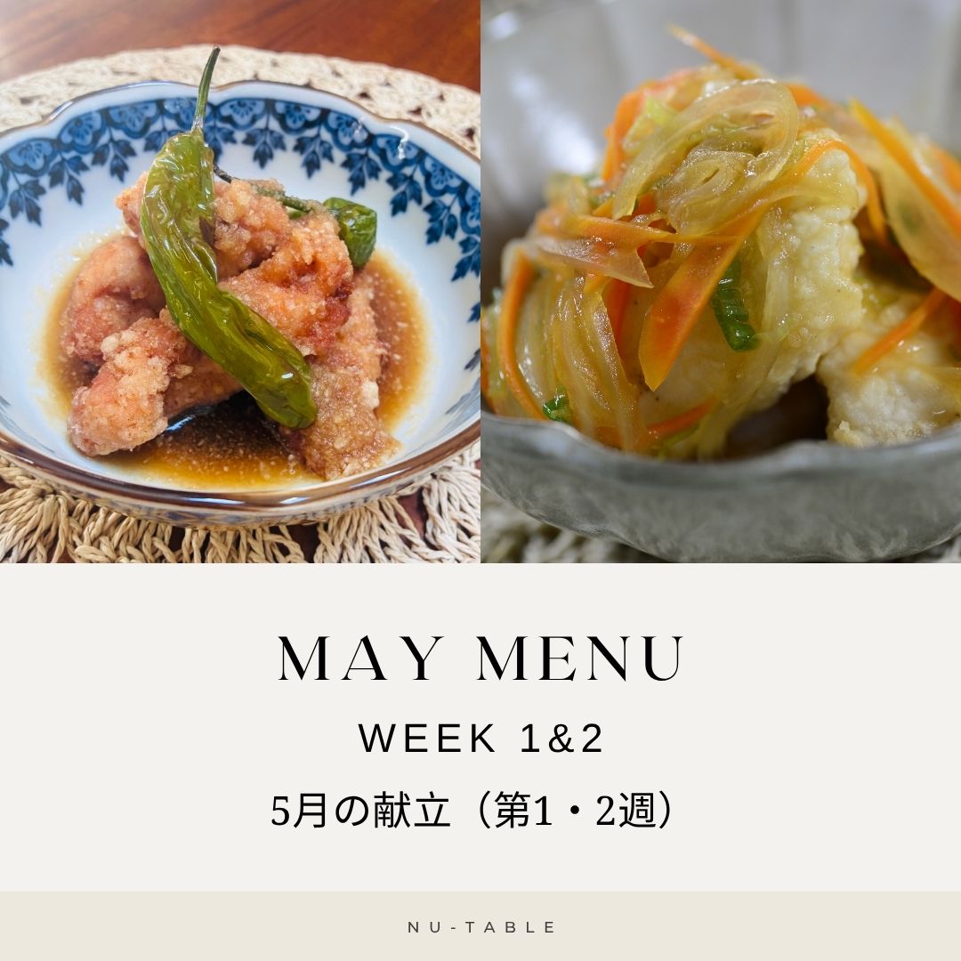 May Menu – Week 1 & 2
Mother's Day, Children's Day, and everything in between — May is a month for family. Our early May menu brings light, comforting Japanese flavors to your table, so you can focus on the moments that matter. 🌸🎏🥢
母の日、こどもの日、家族で過ごす時間が増える5月。さっぱりおろしポン酢の竜田揚げと、やさしい野菜あんかけの白身魚など、ほっとする和の味わいをお届けします🌸🎏🥢
Menu 1
Main
· Karaage Fried Chicken Breast with Grated Daikon Ponzu(鶏胸肉の竜田揚げ おろしポン酢)
Sides
· Soybean & Hijiki Salad with Tuna(大豆とひじきのミックスサラダ)
· Okra with Sesame Dressing(オクラの胡麻和え)
Menu 2
Main
· Sautéed Cod with Vegetable Starchy Sauce(白身魚の野菜あんかけ)
Sides
· Japanese Yam Salad with Ume Dressing(山芋のサラダ 和風梅ドレッシング)
· Eggplant & Bell Pepper Miso Stir-Fry(ナスとピーマンの味噌炒め)
✨ Optional Main
· Spicy Kimchi Pork Stir-Fry(豚キムチ炒め)
✨ Optional Sides
· Grilled Eggplant with Ponzu(焼きナスのポン酢)
· Simmered Koya-Dofu with Egg(高野豆腐の卵とじ)
👉 Choose 2 main dishes from 3 options
👉 Choose any 4 side dishes to complete your meal
👉 Order through the link in our profile
📦 Delivered twice a month
🌱 Freshly prepared, home-style meals
🎉 First-time trial discounts available
#nutabel #japanesemealdelivery