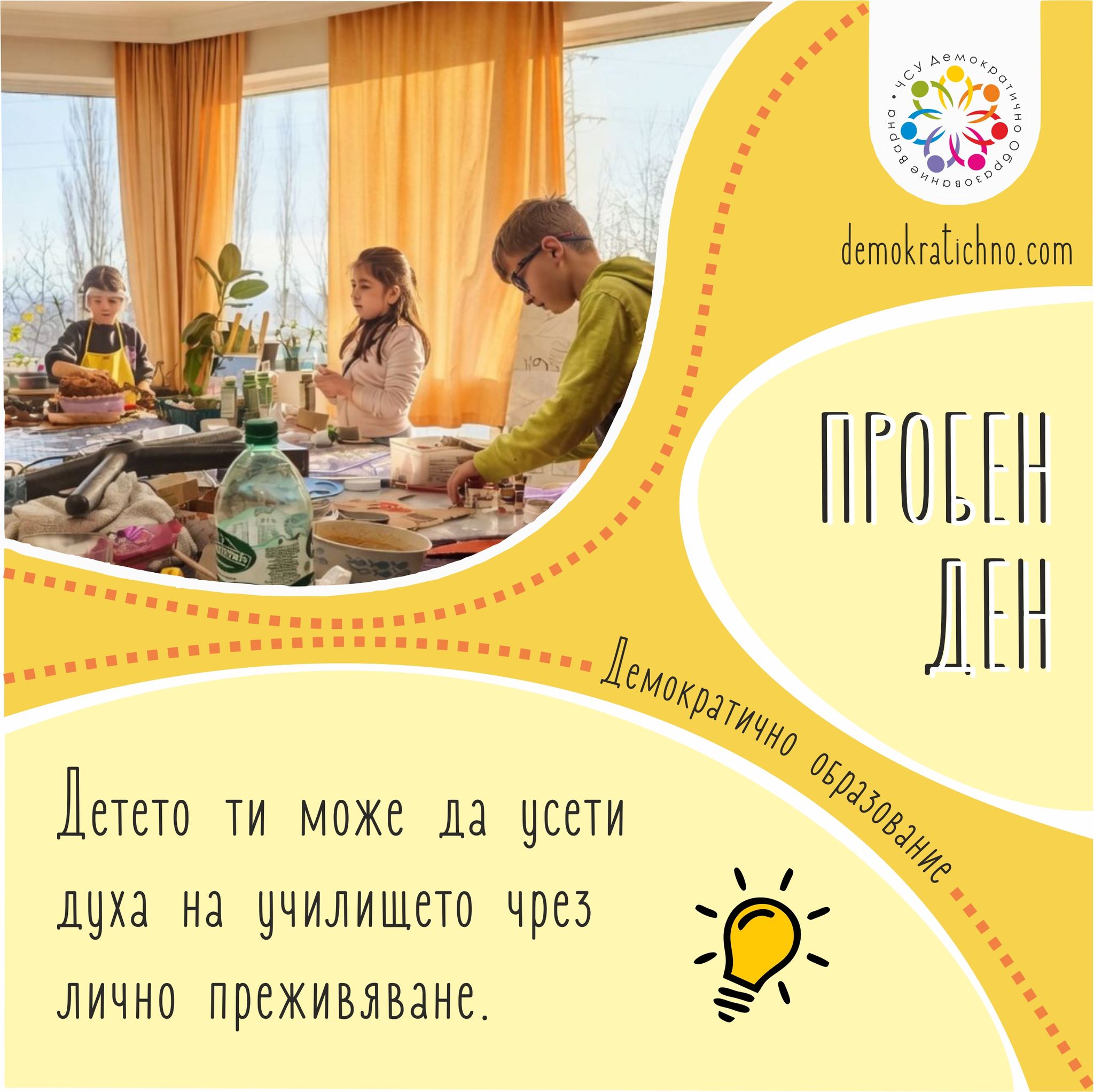 Детето ти може да усети училището такова, каквото е - чрез собствено преживяване.
Да влезе в класните стаи и да срещне другите деца.
Да се запознае с учителите.
Да стане част от училищния ден, без напрежение и без очаквания.
Понякога една истинска среща казва повече от всяко обяснение.
Запи