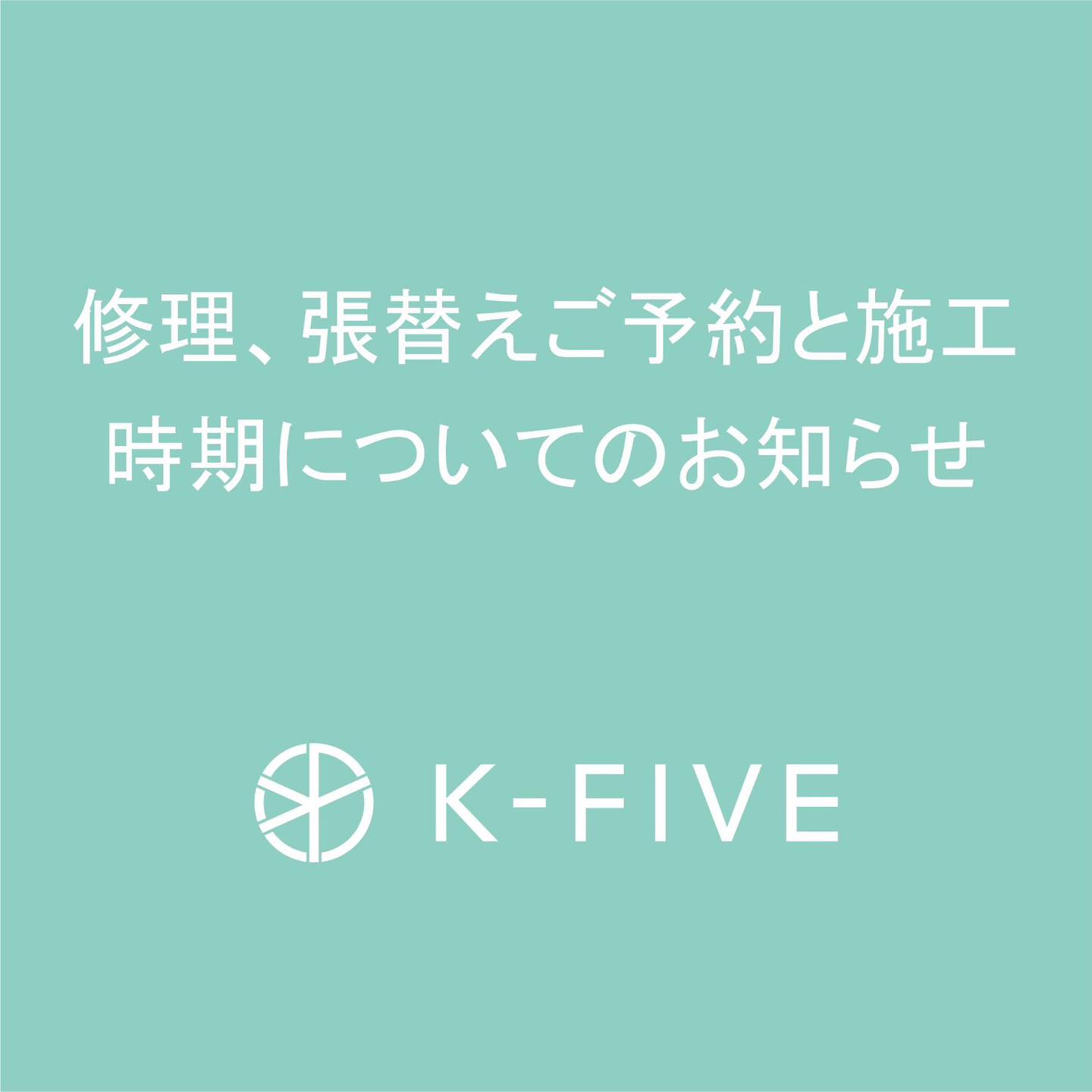 施工ご予約可能時期 『2026年8月以降』 大変申し訳ありませんが、お急ぎのご依頼は、お受けする事が出来ません。
現在、沢山のご依頼、ご予約を頂いており、他の作業の進捗状況によっては、、施工開始時期が遅れる可能性が高いです。張替、修理作業中、追加作業が必要になってくる事も多く、作業完了予定が大幅にずれ込
