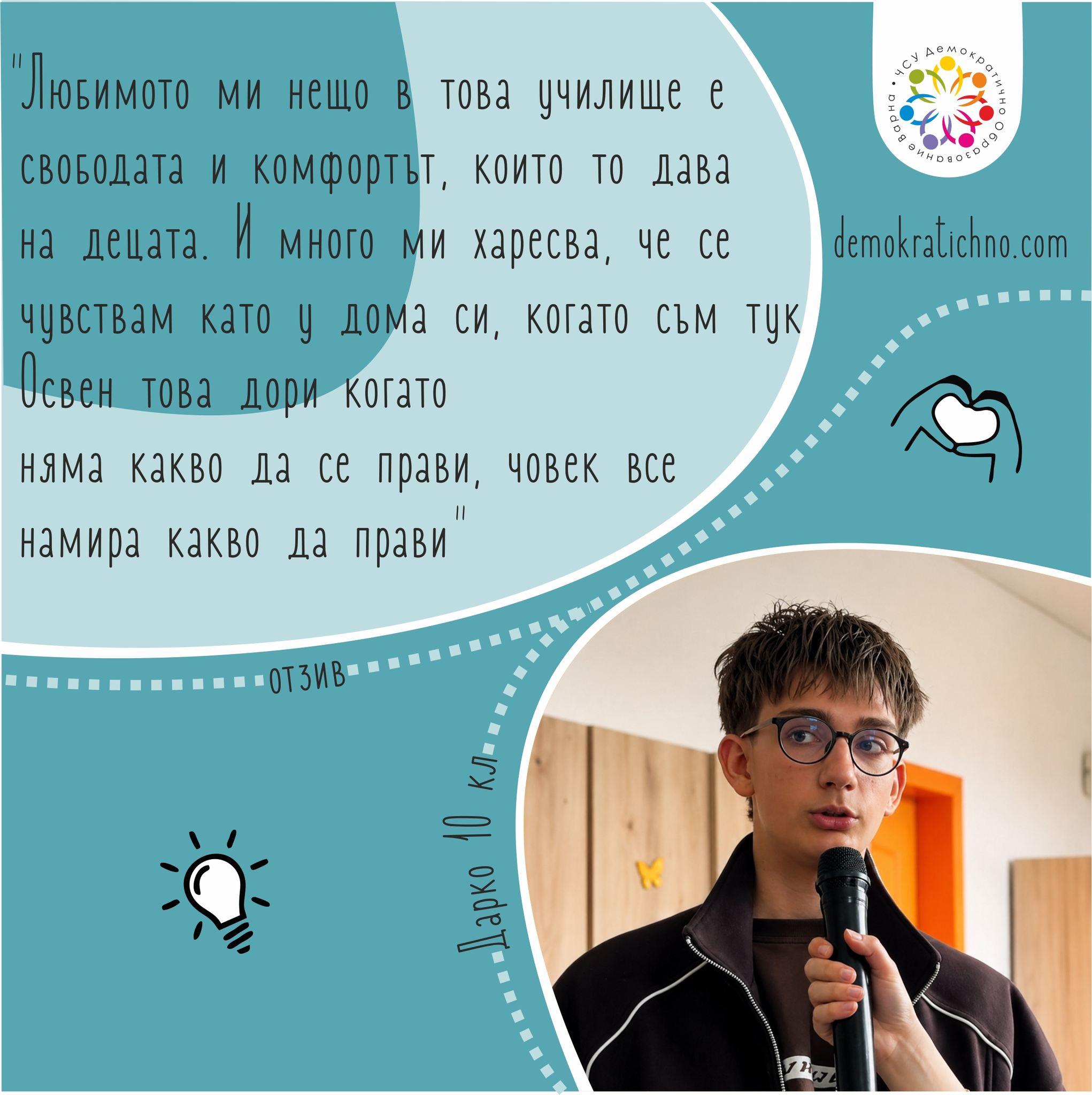 Най-точно за едно училище говорят не рекламите, не брошурите, а думите на самите деца.
За нас това е най-ценната обратна връзка - да чуем, че учениците ни не просто учат тук, а усещат училището като свое място. Като пространство, в което имат свобода, доверие, спокойствие и възможност да бъдат себе си.
Вярваме, че децата се развиват най-добре там, където се чувстват у дома. 💚
#ДемократичноОбразованиеВарна #ГласътНаУчениците #УчилищеКатоДом #СвободаВДействие