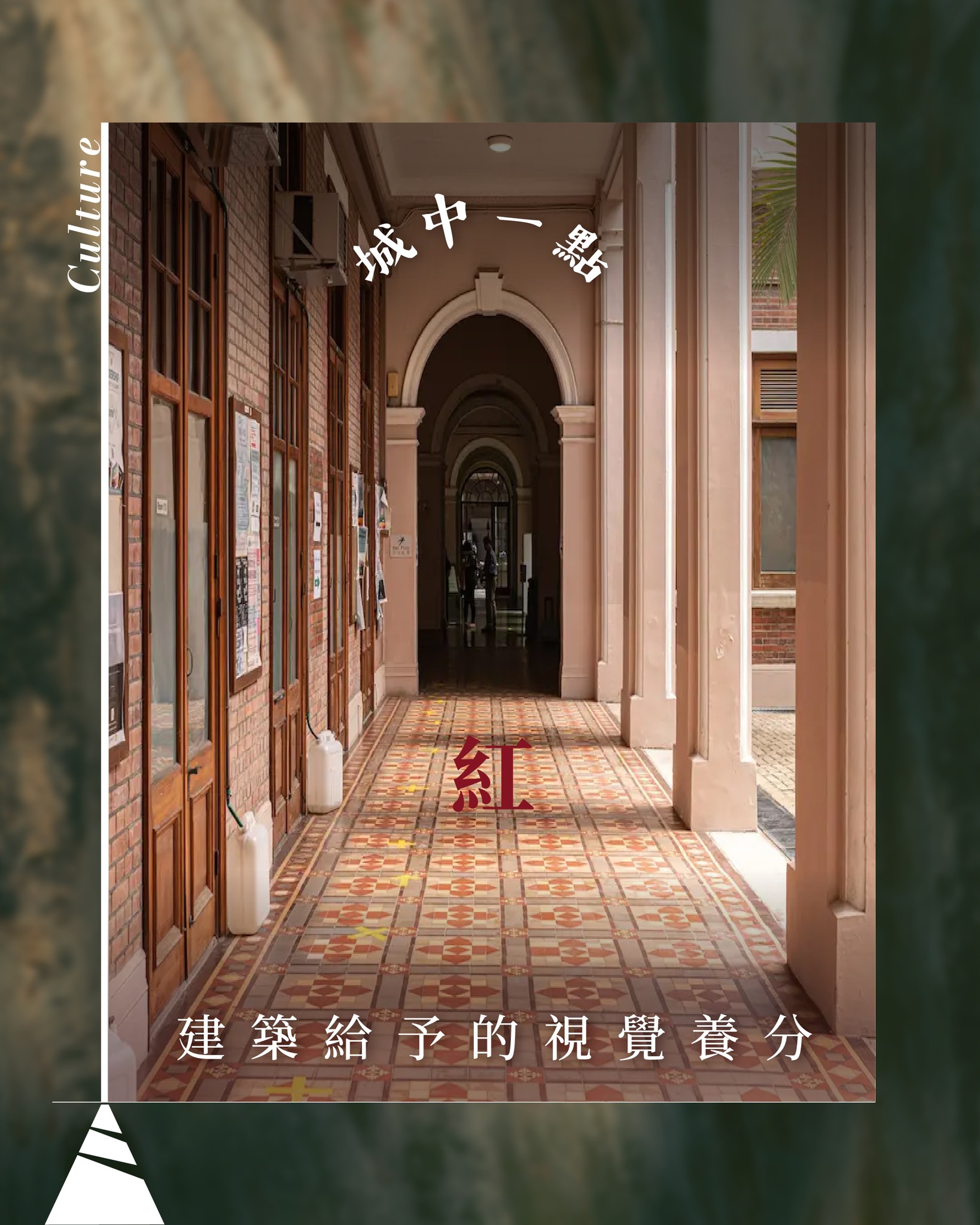 【築清談】城中一點紅 建築給予的視覺養分
假如火,是上天賜給人類的禮物;建築,就是人類代代相傳的智慧。不同物料的演化至到不同技術的發展,環境與空間的靈活應用,在建築這份代代相傳的智慧當中,除了帶來安居之所,亦展示出文明的進化。環顧城市,玻璃幕牆的摩天大廈林立,可狹縫之間卻總有獨特生機,所指的生機,是任由新式大樓衝往天際,卻總有自處之道的歷史建築。以下是香港數個美麗的建築故事,此刻開始,只要你不再低頭於手機屏幕,下一個給建築感動的,就會是你。
▲聖馬利亞堂 St. Mary‘s Church
前身為1911年創立的晏氏棲留院,後經歷重建,1937年於銅鑼灣現址建成聖馬利亞堂,融入紅磚牆、綠琉璃瓦頂兩大用料,構成「中國文藝復興」風格。
屬香港僅有的糅合中國建築風貌及文藝復興風格的教堂,多年來佇立於銅鑼灣東院道,聖保祿醫院對面。2009年,聖馬利亞堂列入香港一級歷史建築。
▲香港大學本部大樓 Main Building of The University of Hong Kong
1912年落成的香港法定古蹟,同以紅磚為主要建材,但再採用花崗石,展現愛德華式巴洛克風格建築。假如以航拍角度觀看,本部大樓分有兩種呈現面貌,1950年前的本部大樓佈局為「日」,50年代擴建之後,空間使用有所改動,由「日」變為「田」。
外觀迷人,內在也存在具溫度的故事,於1941年12月,香港保衛戰發生期間,本部大樓成為臨時醫院,接濟無數病人。而建築內著名的陸佑堂,充滿古典氣息,孫中山先生亦曾於1923年在此處發表演說,為地方再添一劃歷史筆跡。
▲理工大學 The Hong Kong Polytechnic University
講紅磚,不能缺少香港最大規模的紅磚建築,甫出紅磡海底隧道隨即見到的理工大學。70年代落成的理工大學參考傳統英國書院的紅磚風格,再使用現代主義建築風格,外觀實用俐落、內在空間具功能性,營造出一種工業化的穩種感。
再看大學於紅隧口巴士站的入口路線,便體驗其使用空間運用的成功。當你從該入口進入大學,抵達2樓平台,便能到達任何一座大樓,於「空中取地」,捨棄「地下流動」的常見做法,大大配合到實際地理處境。
#有文有路 #avenuehk #築清談 #紅磚建築 #香港
————
▲有文有路▲
Youtube:https://bit.ly/2OFxRhw
Facebook:有文有路 Avenue
Instagram : instagram.com/avenue_hk
Website:avenuehongkong.com/