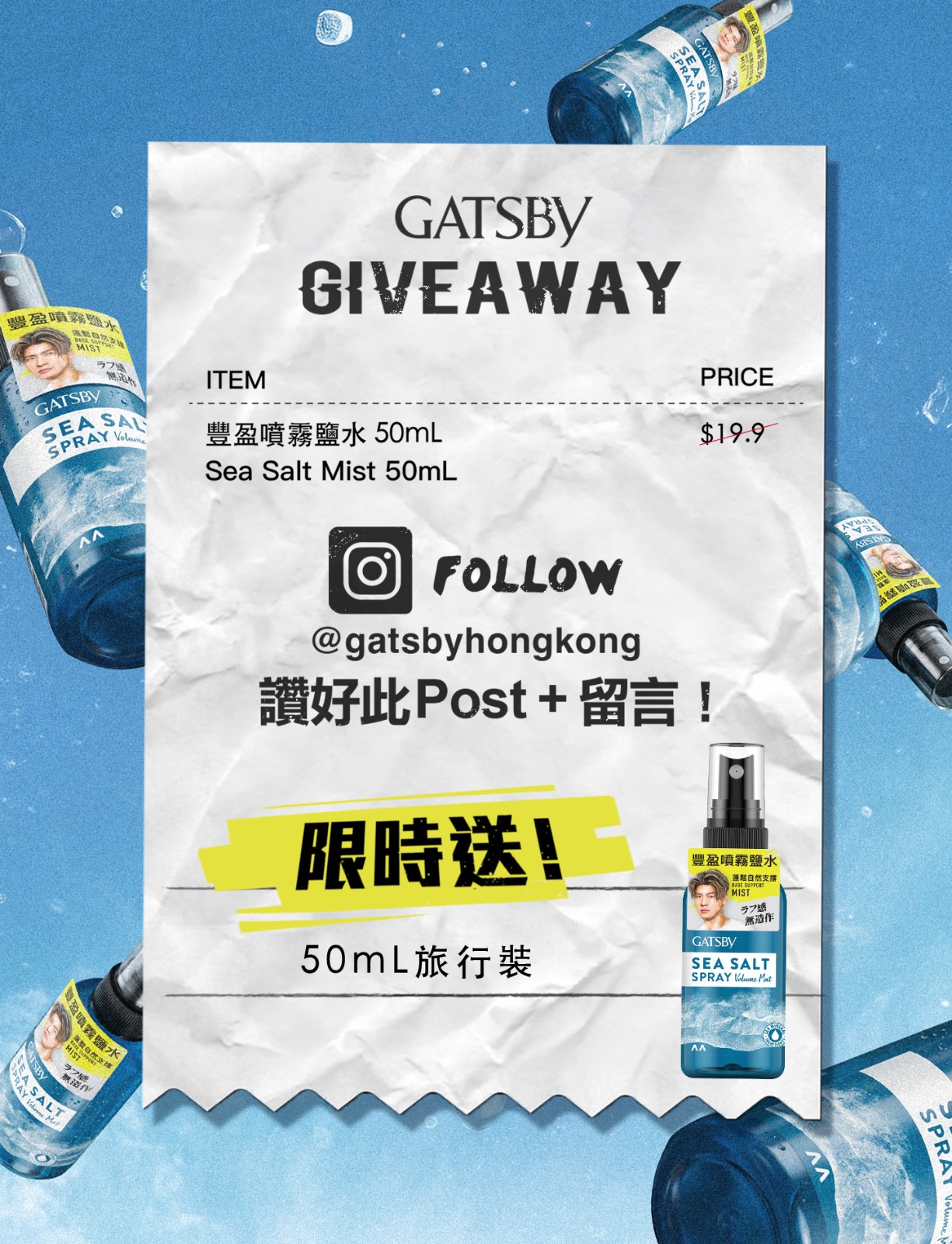【🌊GATSBY 豐盈噴霧鹽水50mL限時送^‼️】
頭髮太幼好難打理同造型?想告別扁塌頹Look,就要由打底入手!
GATSBY 而家送出呢支人氣造型神器(原價 $19.9)!想要嘅就快啲跟住下面步驟參加啦!👇
1️⃣ Follow我哋嘅Instagram @gatsbyhongkong
2️⃣ Like呢個Post
3️⃣ Tag一位個頭成日好似未訓醒嘅朋友,並留言:「你需要GATSBY海鹽噴霧鹽水打救你!」
4️⃣ ‼️記得填妥Google Form資料,以便作領獎聯絡 ‼️ (Google Form 鏈結放於Story Highlight)
📢 做齊以上步驟嘅頭100個參加者,將會被選中獲得豐盈噴霧鹽水50mL一支🎁
活動日期:即日起至5月13日23:59
^數量有限,送完即止。