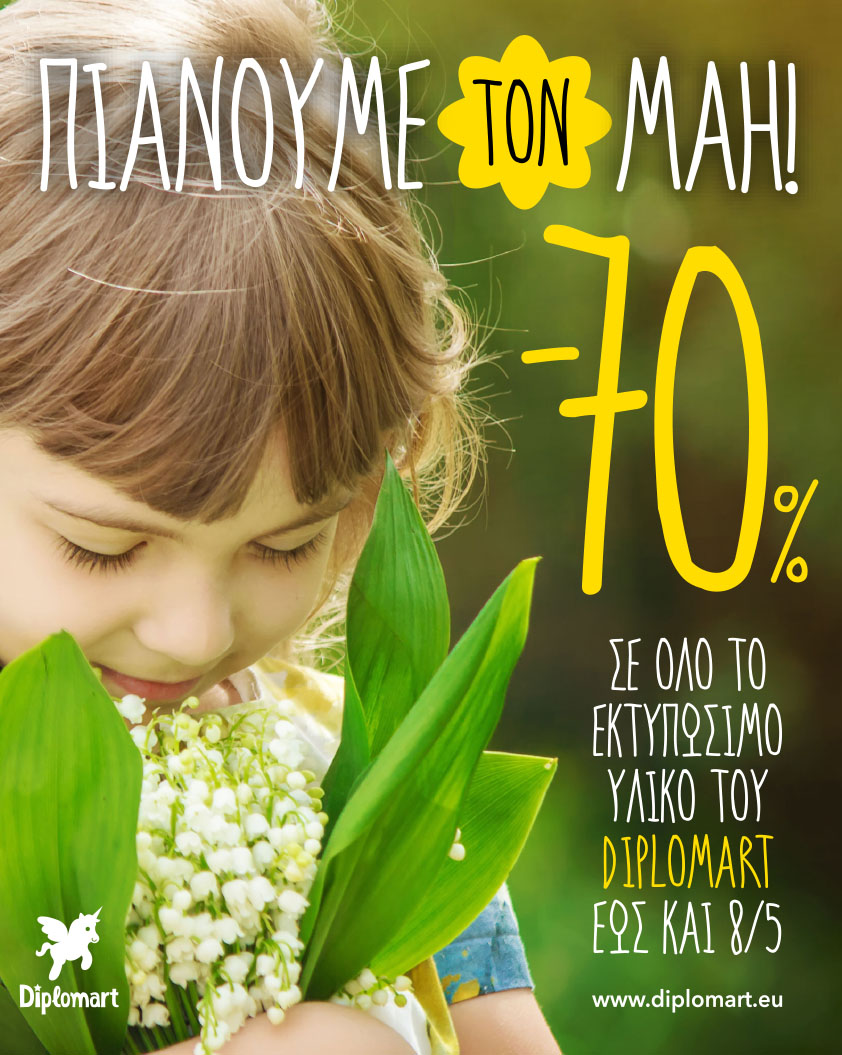 🌼ΠΙΑΝΟΥΜΕ τον ΜΑΗ!
🎈ΠΙΑΝΟΥΜΕ τις ΑΝΟΙΞΙΑΤΙΚΕΣ ΠΡΟΣΦΟΡΕΣ!
Μπείτε στο https://www.diplomart.eu/offers και χαρείτε -70% σε ΟΛΟ το εκτυπώσιμο υλικό και -23% σε όλα τα παιδικά βιβλία του 🦄Diplomart έως και 8/5!
😍Μοιράστε παιδικά χαμόγελα και αυτόν τον Μάη!