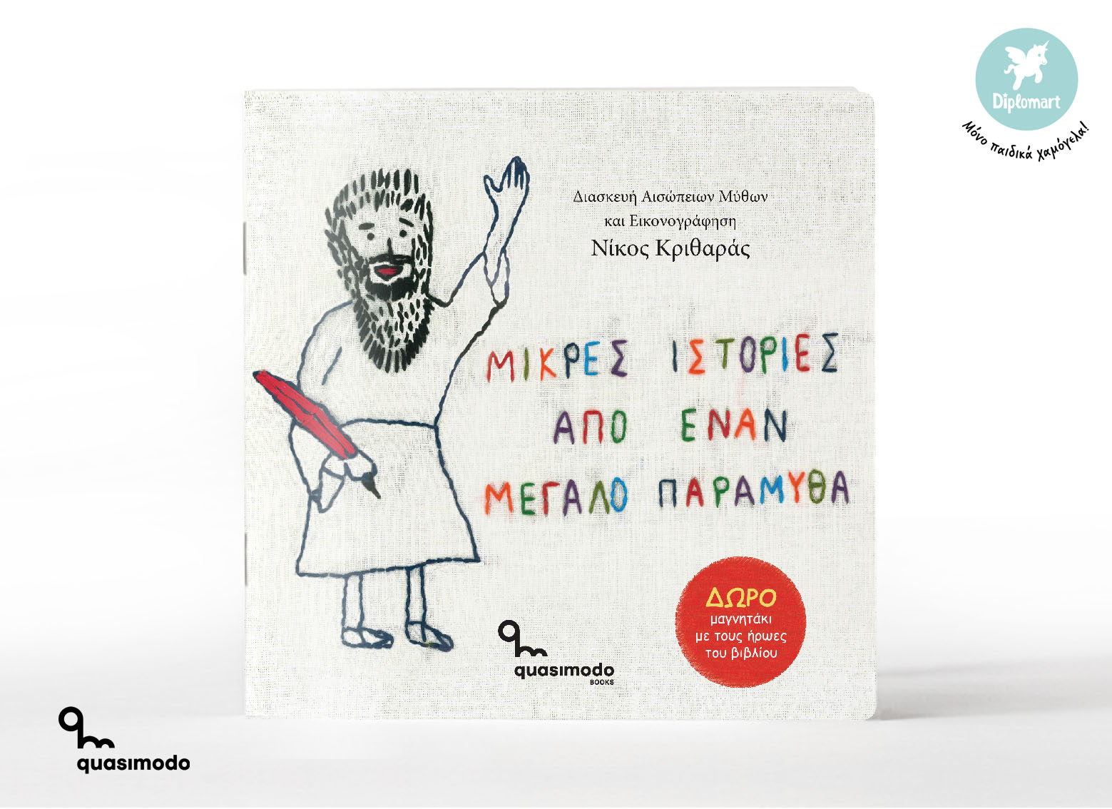 🎈Νέα κυκλοφορία από το 🦄Diplomart και το QuasimodoBooks!
🦊Το βιβλίο "ΜΙΚΡΕΣ ΙΣΤΟΡΙΕΣ ΑΠΟ ΕΝΑΝ ΜΕΓΑΛΟ ΠΑΡΑΜΥΘΑ" είναι ένα μπουκέτο επιλεγμένων μύθων από τον μεγαλύτερο παραμυθά της Αρχαιότητας, τον Αίσωπο.
📖Είναι διασκευασμένο και εικονογραφημένο με μοναδικό τρόπο, με τη χρήση χρωματιστών κλωστών και βελόνας πάνω σε λινάτσα.
✍️Ο ΝΙΚΟΣ ΚΡΙΘΑΡΑΣ με αγάπη και μεράκι μας προσφέρει, στο πρώτο του βιβλίο, μια μοναδική εμπειρία στην εικονογράφηση παιδικού βιβλίου που θα σας εκπλήξει.
🤓Το βιβλίο "ΜΙΚΡΕΣ ΙΣΤΟΡΙΕΣ ΑΠΟ ΕΝΑΝ ΜΕΓΑΛΟ ΠΑΡΑΜΥΘΑ" είναι ιδανικό για διάβασμα παρέα με τα παιδιά σας.
🤩Διασκεδαστικές στιγμές γεμάτες περιπέτεια με ήρωες κυρίως ζωάκια με όμορφα και διαχρονικά μηνύματα.
🎁ΔΩΡΟ: Μαγνητάκι με τους ήρωες του βιβλίου!
🚀Αποκτήστε το με τιμή γνωριμίας στο https://www.diplomart.eu/product-page/%CE%BC%CE%B9%CE%BA%CF%81%CE%B5%CF%83-%CE%B9%CF%83%CF%84%CE%BF%CF%81%CE%B9%CE%B5%CF%83-%CE%B1%CF%80%CE%BF-%CE%B5%CE%BD%CE%B1%CE%BD-%CE%BC%CE%B5%CE%B3%CE%B1%CE%BB%CE%BF-%CF%80%CE%B1%CF%81%CE%B1%CE%BC%CF%85%CE%B8%CE%B1-%CE%BD%CE%B9%CE%BA%CE%BF%CF%83-%CE%BA%CF%81%CE%B9%CE%B8%CE%B1%CF%81%CE%B1%CF%83 !
👋A.I. FREE - 100% Χειροποίητο προϊόν.
Για τη δημιουργία του συγκεκριμένου βιβλίου δεν χρησιμοποιήθηκαν προγράμματα ή γλωσσικά μοντέλα τεχνητής νοημοσύνης.