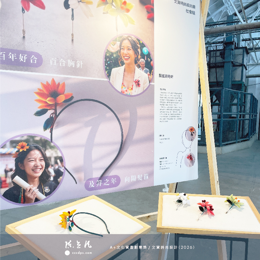 《繫絨與時新》於「A⁺ 文化資產創意獎/文資時尚設計」展出中。
以絨花工藝結合當代穿戴設計,讓傳統工藝不只停留於展示,也能真正進入生活與日常。
這次展出包含胸針與髮飾系列,歡迎到臺中文化資產園區現場看看。
2026/5/27-6/1
「A⁺ 文化資產創意獎/文資時尚設計」聯展
文化資產園區|臺中
#絨花 #絨花工藝 #文化資產創意獎 #文資時尚設計 #工藝創作 #陳立凡 #台中文化資產園區 #無形文化資產 #纖維工藝 #當代工藝