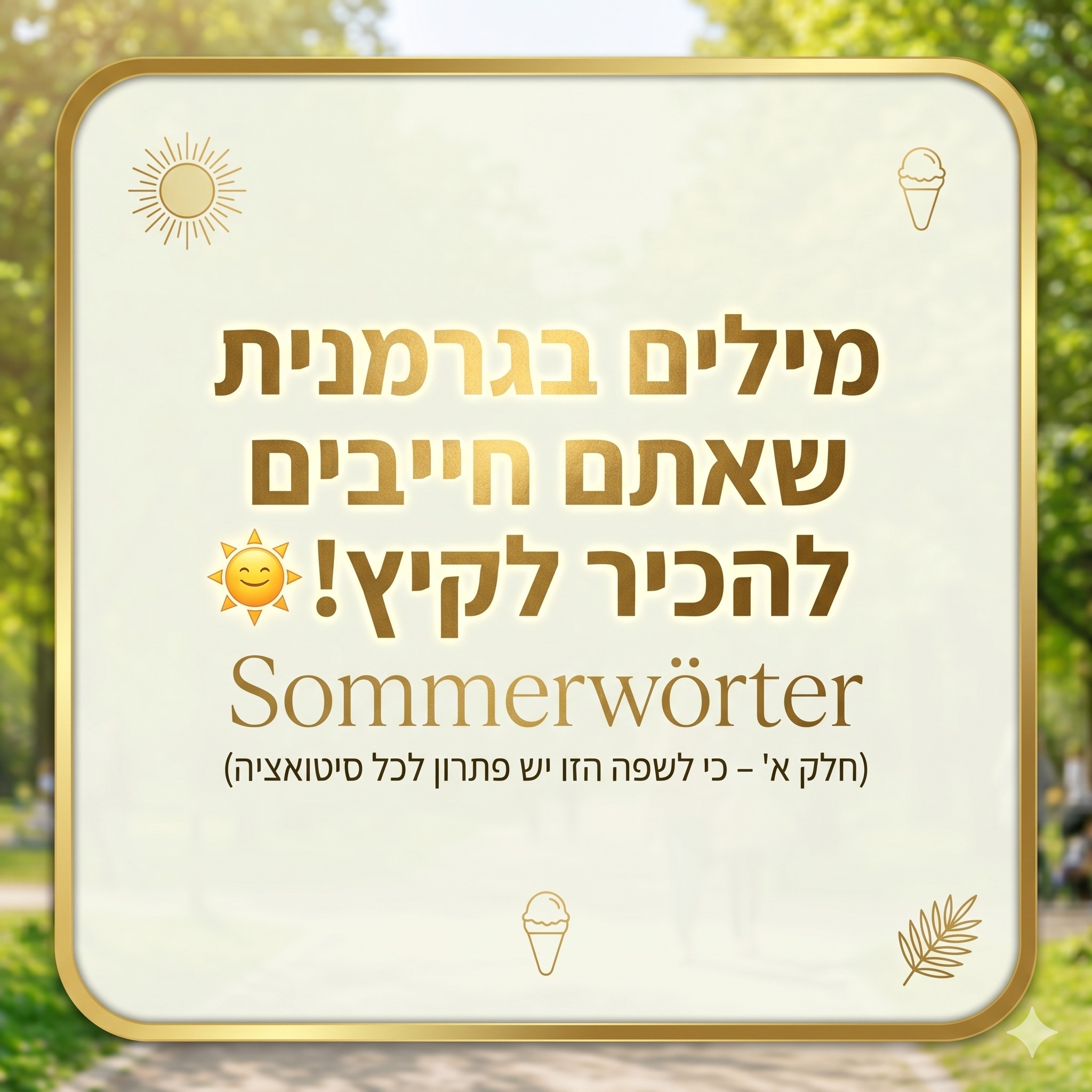 1 ביוני. השמש סוף סוף הפציעה, הריח של הדשא בטירגארטן כבר באוויר, וברלין נראית פתאום כמו המקום הכי נכון להיות בו. ☀️ ברגע הזה, שניה לפני שהקיץ מגיע רשמית ומשתלט על העיר, אספתי עבורכם את המילים שאתם פשוט חייבים להכיר כדי לשרוד את החודשים הקרובים כמו מקומיים.
השפה הגרמנית אולי נשמעת נוקשה, אבל כשזה מגיע לניואנסים של הקיץ היא פשוט גאונית. דפדפו בקרוסלה כדי לגלות מה הקשר בין הצ'יפס של הבריכה לחוק שמשחרר אתכם הביתה מהעבודה, ואיזה "ספורט לאומי" אתם הולכים לאמץ החודש (רמז: זה כולל הרבה מים).
איזו מהמילים הכי מדויקת לכם לבוקר הזה? ספרו לי בתגובות! 👇
#BerlinByShai #SommerWörter #BerlinSummer #GermanCulture #FKKBerlin