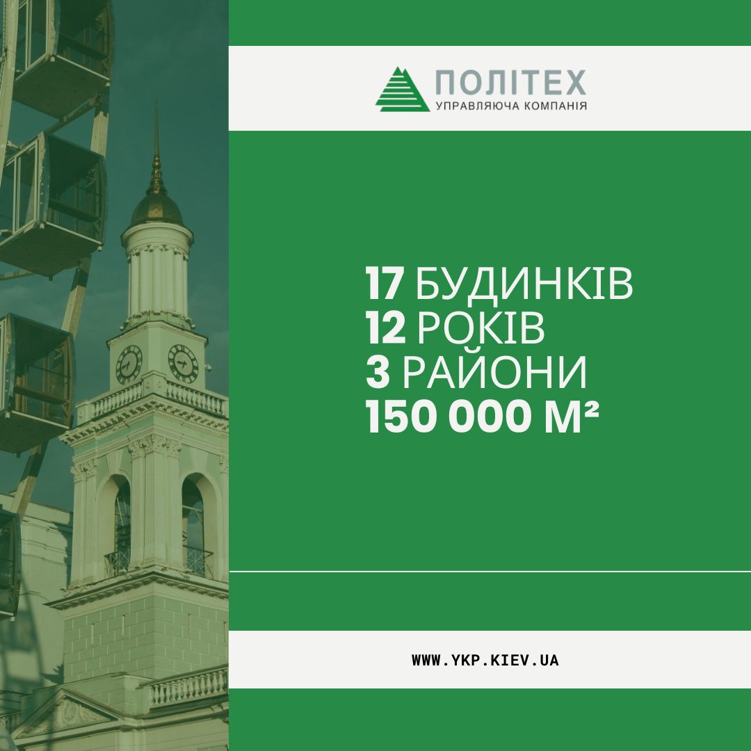 17 будинків, 12 років, 3 райони, 150 000 м²
17 будинків у Києві. 150 000 квадратних метрів житла. 3 райони — Шевченківський, Солом'янський, Подільський.
За кожною з цих цифр — родини, багато з яких залишаються з нами вже 12 років.
Наша аварійна служба працює 24/7. Труби, електрика, засмічення, опалення — все вирішується будь-якої пори доби, без вихідних. Кожен виклик закритий.
🕐 Приїжджаємо швидко.
📋 Фіксуємо кожну заявку.
🔍 Працюємо на репутацію. За 12 років жоден будинок не пішов від нас.
Партнери компанії: Veolia, OTIS, Укрліфтсервіс. Тому що сервіс будується на надійних людях і надійних рішеннях.
Кожен новий будинок приходить до нас за рекомендацією. Так було 12 років тому, так відбувається і зараз.
Напишіть нам, і ми розповімо, як це працює у вашому будинку 👇