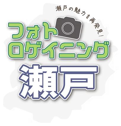 『第8回フォトロゲイニング瀬戸』開催日決定のお知らせ!!
こんにちは、フォトロゲ瀬戸実行委員会です。
『第8回フォトロゲイニング瀬戸』の開催が、2026年11月29日(日)に決定いたしました‼️
大会概要など決まり次第お知らせいたしますので、今しばらくお待ちください。
詳細が決まり次第、こちらにアップしていきます。
https://www.setoroge.com/