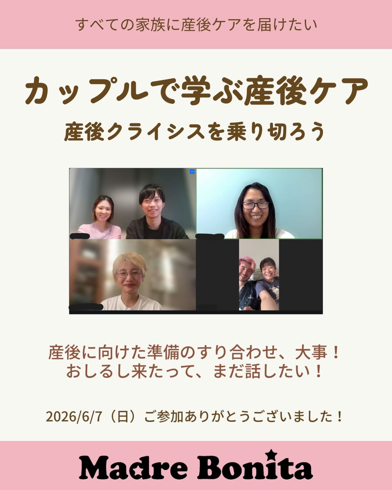 【6/7カップルで学ぶ産後ケア講座】
こんにちは。岡田令子です。
今回は妊娠中カップルと、企業さまのオブザーバー参加でした。
妊娠中期を迎えたカップルはお互い「なんとなく里帰り出産かな」と思っていたけど、この場で初めてお互いの認識が確認とれ、すり合わせが必要って気づいたり。
臨月でおしるし来た!ってカップルも、まだ話したいことがある!ってなったり。
妊娠中をフルに使ってコミュニケーション取りたいって気持ちが素敵でした💓
そして、どんなに準備をして迎えた産後でも、想定外は起こり得る。
だからこそ、妊娠中から夫婦でコミュニケーションが大事、リカバリーの瞬発力が上がります!
産後どれだけ支え合えるかは、これからお子さんを迎え、家族の関係性にも影響しますしね😊
ぜひ、たっくさん会話時間を持って、健やかな産後、そして家族の毎日をお過ごしくださいね。ずっとずっと、応援しています。
ご参加くださりありがとうございました!
次は、産後クラスでお会いしましょう。
****************
【カップルで学ぶ産後ケア〜産後クライシスを乗り切ろう〜】
日 時:
6月21日(日) 10:00-11:30
7月4日(土) 10:00-11:30
7月26日(日) 10:00-11:30
対 象:妊活中・妊娠中〜産後1年未満のカップル
受講料:無 料
※団体にお寄せいただいた寄付金により受講費3,000円が全額補助となります。
定 員:5組さま
お申し込みは、3枚目のQRコードもしくは、プロフのURLより✈️