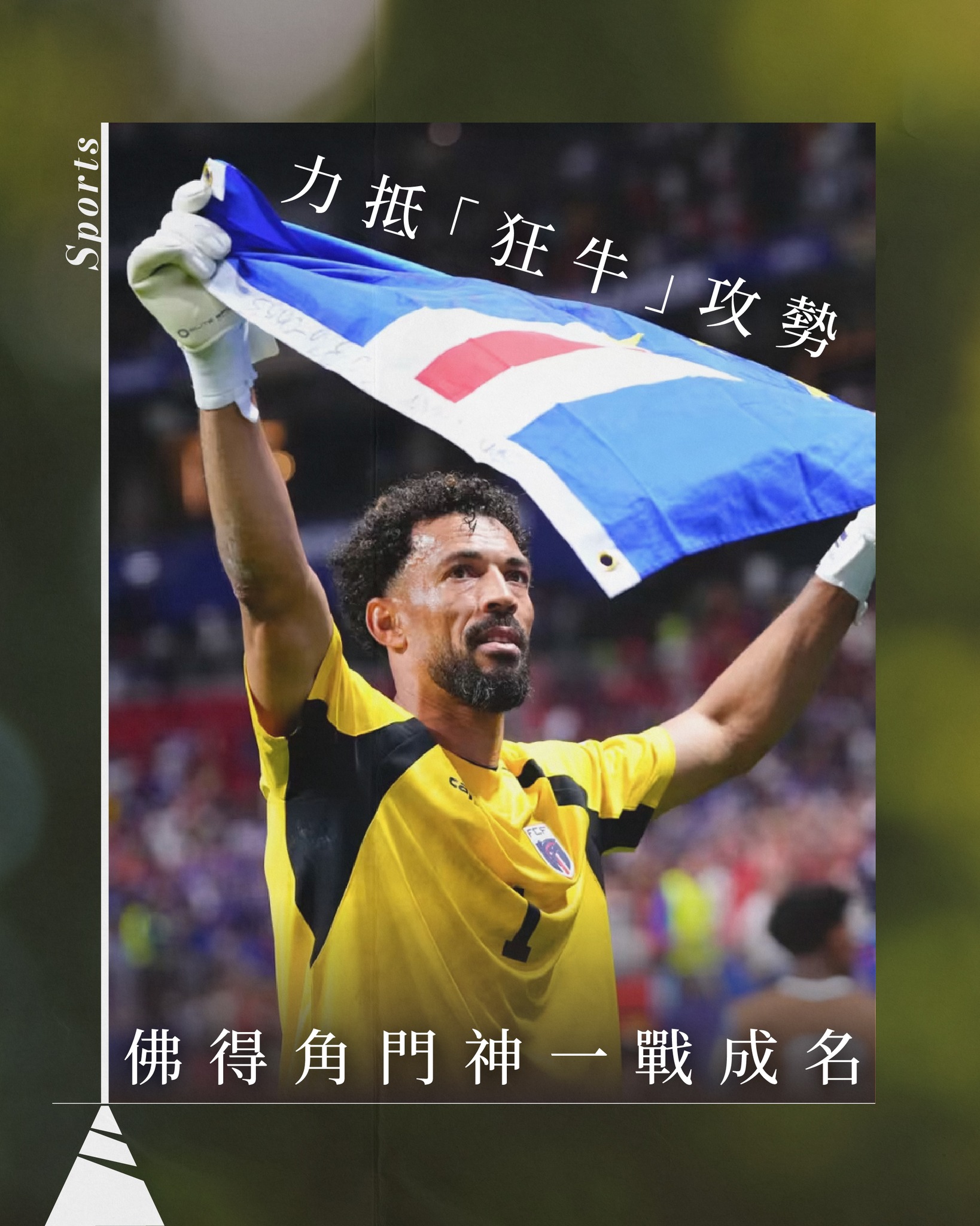 【2026世界盃】力抵「狂牛」攻勢 佛得角門神一戰成名
每屆世界盃綠茵場上的連番激戰自然引人入勝,但場內場外的人物亦是四年一度的難得風景。開賽幾日,叫人意想不到也讓人敬佩的人物似乎出現了,說的就是今晨(16/6)西班牙賽和佛得角賽事中,佛得角隊門將禾仙夏(Vozinha)。憑精彩撲救讓球迷鼓掌叫好的叔叔。
▲你有聽過佛得角!
佛得角位於非洲西岸,曾是葡萄牙殖民地並首次晉身世界盃決賽周,大多數人都未聽過這地方,直至早陣子荷蘭郵輪洪迪厄號爆發漢坦病毒,旅客需在船上隔離,郵輪當時停泊之處正是佛得角。事隔數月,佛得角的名字再傳入大眾耳中,就是國家即將在世界盃舞台亮相。
▲禾仙夏一戰成名
首戰硬碰傳統勁旅西班牙,球迷期盼一場多進帳、「狂牛」表演的賽事,結果比賽互有攻守,「狂牛」攻勢中柱又中眉之餘,一位門將更連番撲救為佛得角穩住「後台」,換來國家歷史性的打和,歷史性的世界盃一分積分。四十歲的禾仙夏為國家帶來喜出望外的賽果,一戰成名,熱血與夢想成果激盪人心,除此,他亦一晚爆紅,其故事隨之被翻開。
▲踢出好波而落淚,因為爺爺嫲嫲!
四十歲的你,正在做什麼?可能你也同樣在做想做的事,站在夢想的台板。禾仙夏經歷這一晚,也和你一樣了!
現年四十歲的禾仙夏效力葡萄牙球隊本維斯體育會(G.D. Chaves),二十五歲才正式成為足球員,相比不少自幼受訓,青年時已於歐洲賽場展示身價的球員,禾仙夏絕對是大器晚成。而禾仙夏的名字是Josimar Dias,但行走江湖的名字卻是Vozinha,於克里奧爾語解說祖母,全因為想透過這名字表達嫲嫲養育之恩。在賽後受訪時,更感觸落淚,感嘆撫養他成長的祖父母未能見證此時此刻,讓他相當遺憾。同時,禾仙夏的母親也因為簽證費用昂貴而未能到現場為兒子打氣。
▲一夜爆紅 IG追蹤人數突破五百萬
神勇表現加感觸發言,禾仙夏賽後隨之被各YouTuber「歌頌」,更有YouTuber牽頭呼籲大眾追蹤其IG帳戶,讓粉絲人數由五萬突破五百萬!隨佛得角在世界盃越走越遠,獲更多人關注,禾仙夏想母親到現場觀賽的想法,也許不是不可能!
佛得角下場小組賽將會對戰烏拉圭,再下一場將面對沙特阿拉伯。
全球矚目的世界大賽,每逢開賽不久就發現出不少動人故事,可能是鳥不生蛋的小國凝聚了一群立誓為國爭光的鬥士殺出重圍,也可能是懷住夢想的小人物終在舞台上揚名立萬改寫命運。這正是四年一度的世界盃的迷人之處!
#有文有路 #avenuehk #2026世界盃 #禾仙夏 #Vozinha
————
▲有文有路▲
Youtube:https://bit.ly/2OFxRhw
Facebook:有文有路 Avenue
Instagram : instagram.com/avenue_hk
Website:avenuehongkong.com/