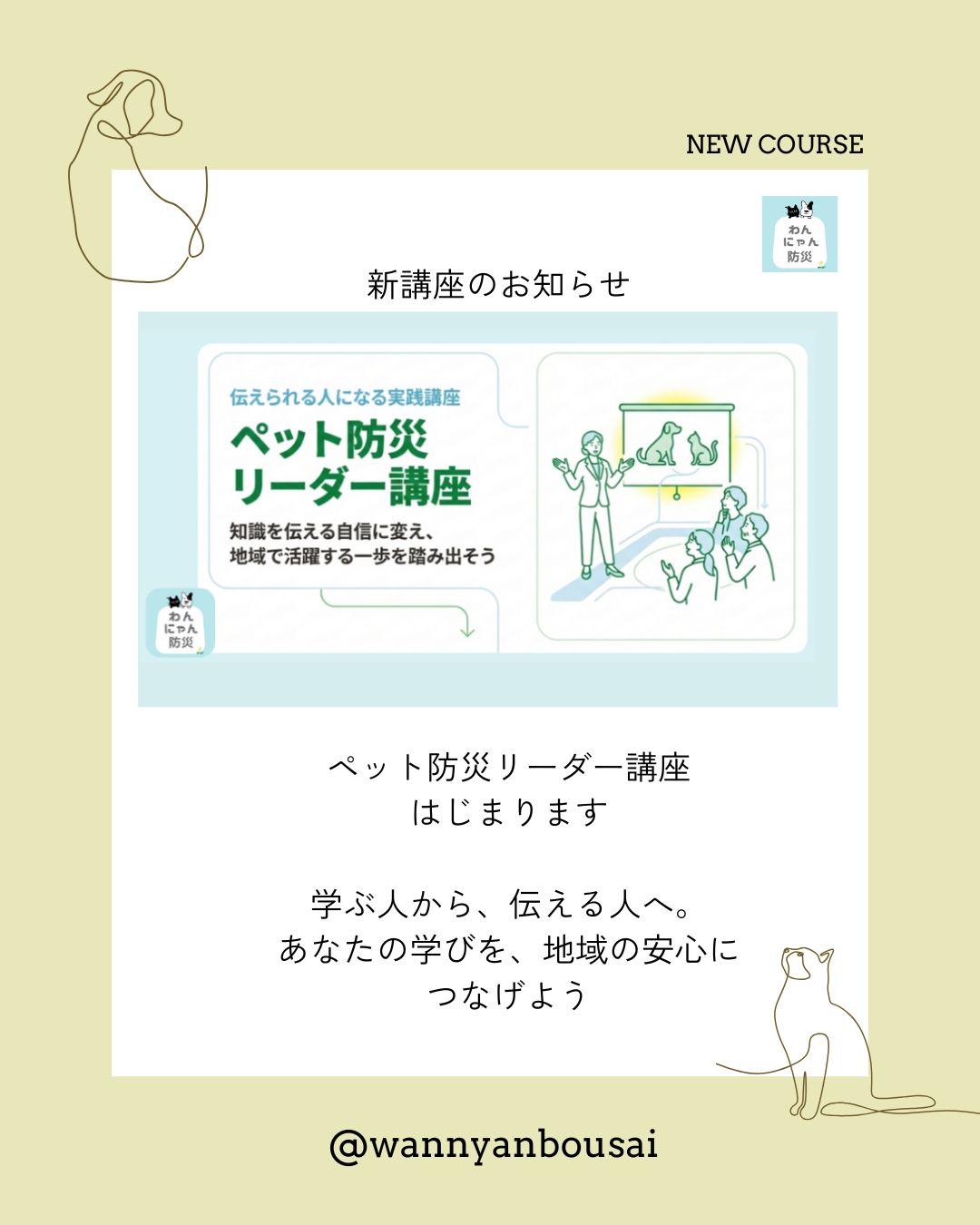 _
_
ペット防災は、
飼い主だけで抱えるものではないと思っています。
もちろん、災害時に
犬や猫の命を守る中心は飼い主です。
フード、水、トイレ、キャリー、薬。
日頃の備えはとても大切です。
でも、避難や地域での暮らしを考えると、
飼い主だけの努力では限界があることもあります。
避難所
ご近所さん
自治会や地域の集まり
そこに少しでも
ペット防災への理解があること。
それだけで、
犬猫と暮らす家庭の安心は大きく変わります。
「ペットがいる人は大変そう」
で終わらせるのではなく、
「何を備えておけばいい?」
「地域でできることはある?」
「飼い主さん自身は困っていない?」
そんな視点を持つ人が、
地域の中に増えてほしいと思っています。
ペット防災リーダー講座では、
犬猫と人が一緒に助かる備えを
地域へ伝える力を育てていきます。
ペット防災を、
学ぶ人から伝える人へ。
家庭の備えを、
地域の安心につなげていきませんか?
気になる方は、DMまたはプロフィール
