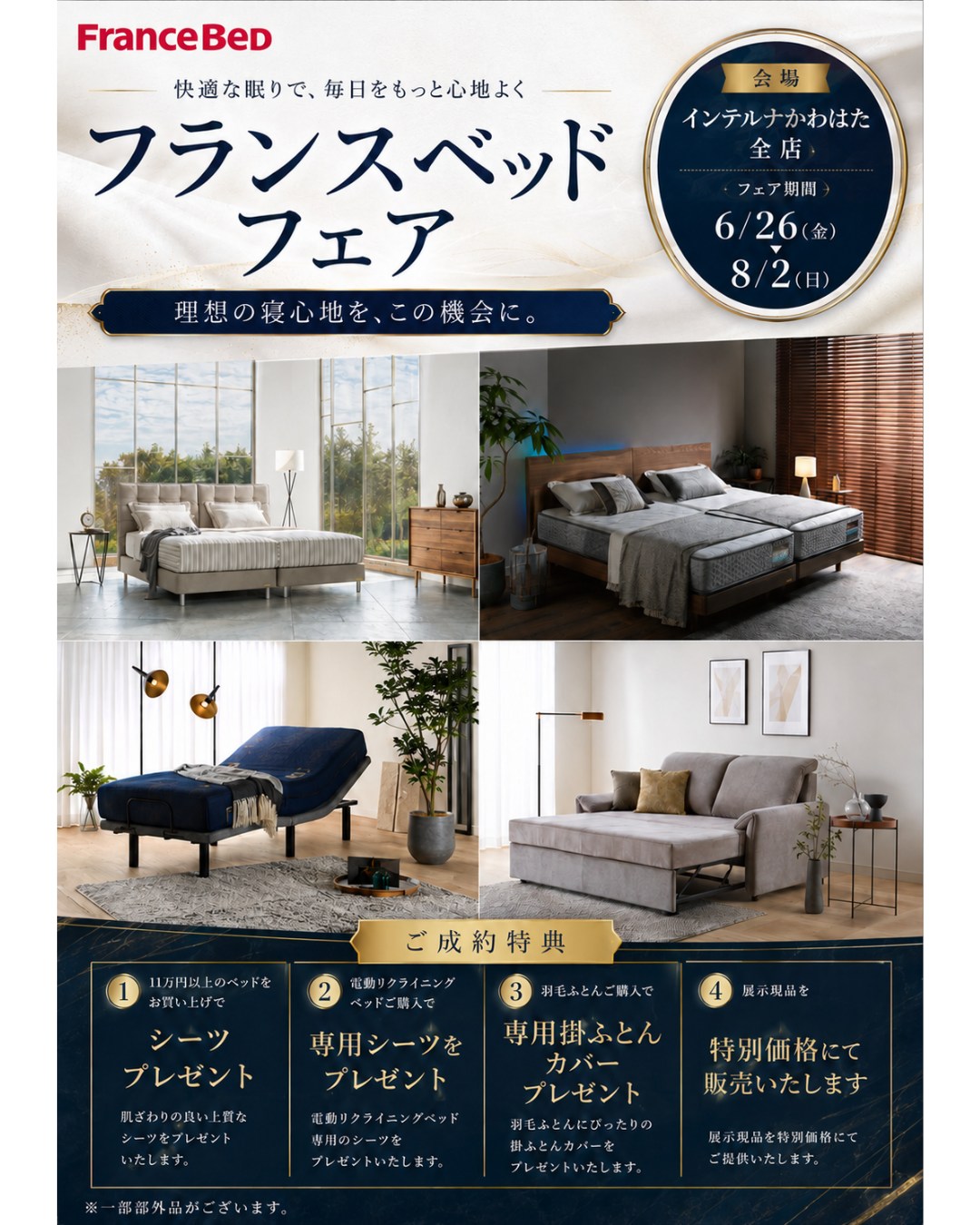 6月26日から快適な眠りで、毎日をもっと心地よく。
「フランスベッドフェア」全店同時開催いたします🛏
大正12年の創業以来、地域の皆さまへ豊かな暮らしをご提案してきたインテルナかわはたから、特別なフェアのご案内です✨
ただいま、日本の気候風土や日本人の骨格に合わせたモノづくりで信頼の厚い、国内トップブランド「フランスベッド」のフェアを開催しております。
優れた通気性と耐久性を誇る高密度連続スプリングなど、独自の技術が詰まった「理想の寝心地」を、ぜひこの機会に店頭でお確かめください。
今回は、会期中だけの大変お得な「ご成約特典」を4つご用意いたしました!
✨ 🎁 フェア限定・4大ご成約特典 🎁 ✨
① 11万円以上のベッドお買い上げで 👉 肌ざわりの良い上質な「シーツ」をプレゼント!
② 電動リクライニングベッドご購入で 👉 「専用シーツ」をプレゼント!
③ 羽毛ふとんご購入で 👉 羽毛ふとんにぴったりの「専用掛ふとんカバー」をプレゼント!
④ 展示現品を【特別価格】にて販売! 👉 店頭の展示現品を、フェアだけの特別プライスにてご提供いたします。
(※一部除外品がございます。詳細は店頭スタッフまでお尋ねください)
毎日を健やかに過ごすために、何より大切な「睡眠の質」。 100年の歴史を持つ家具専門店として、あなたの体に優しく寄り添う一台を、スタッフが丁寧にお手伝いさせていただきます。
「ちょっと寝心地を試してみたい」
「電動ベッドってどうなの?」
という方も大歓迎です😊✨
ぜひお近くの店舗へお気軽にお立ち寄りください!
📅 フランスベッドフェア 開催概要
【期間】2026年6月26日(金) 〜 8月2日(日)
【会場】インテルナかわはた 全店舗(川越・坂戸・和光・所沢)
【特典】4つのご成約特典・展示現品特別価格(※一部対象外あり)
【営業時間】10:00〜19:00(年中無休)
=======================
インテルナかわはた🏠 創業100年の家具専門店
その他商品紹介や イベント・キャンペーン情報は コチラ▶︎▶︎▶︎ @kawahata_interior
埼玉県に4店舗(川越店・坂戸店・和光店・所沢店)を展開 https://www.kawahata.co.jp/
〒350-0032 埼玉県川越市大仙波635-1 営業時間 / 10:00〜19:00(年中無休) TEL / 049-277-6911
#フランスベッド
#francebed
#フランスベッドフェア
#ベッド選び
#マットレス選び
#電動ベッド
#リクライニングベッド
#羽毛布団
#快眠
#睡眠改善
#寝室インテリア
#マイホーム計画
#家具探し
#インテリアショップ
#埼玉家具
#川越
#坂戸
#和光
#所沢
#インテルナかわはた
#家具専門店
#100年企業
#インテリアセール