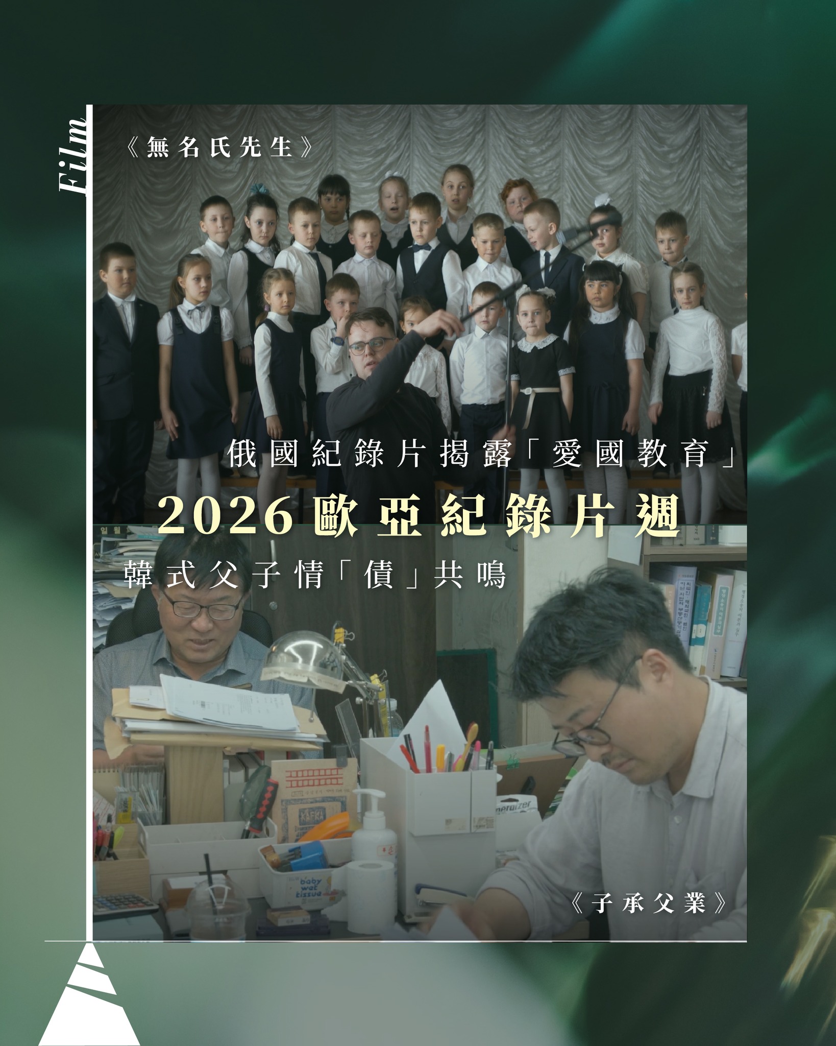 【歐亞紀錄片週】俄國紀錄片揭露「愛國教育」 韓式父子情「債」共鳴
紀錄片最吸引人的地方,在於它沒有預設好的劇本,鏡頭所展現的,就是真實。今年「歐亞紀錄片週」匯聚多部來自歐洲及亞洲的紀錄片,帶出尊嚴、平等和自由的價值,同時帶領觀眾走進各國文化、歷史與社會議題!
有文有路今年繼續擔任歐亞紀錄片週媒體伙伴,為讀者帶來更多元化與視角的電影節精彩內容,擴闊大家的觀影角度!其中兩部作品《無名氏先生》與《子承父業》,分別聚焦於俄烏戰爭帶來的教育轉變,以及南韓現實生活中的困境與掙扎,搶先為各位推薦。
▲ 臥底揭密老師:《無名氏先生 Mr. Nobody Against Putin》
一名於俄羅斯小學任教的老師兼校園攝影師,隨俄烏戰爭爆發後,他收到俄羅斯教育部的命令,被要求拍攝愛國主義教育計畫影片,並作為進度報告提交,代表他需要向學生灌輸官方思想,校園亦漸漸淪為軍事洗腦與國家宣傳的機器。
然而,這位老師選擇將鏡頭變成揭露真相的工具,他將拍攝所得的素材寄給外國製片人,將這批珍貴素材整理成一部深入剖析政治宣傳的紀錄片,當中學校邀請僱傭兵走進校園,教授學生如何穿使用槍械、投擲手榴彈、如何「最有效率」地造成最大殺傷力等。
片中並未刻意渲染衝突,而是透過拍攝校園中最真實日常的一面,如課堂、升旗禮等,讓觀眾從中自行參透國家宣傳如何滲透課堂、戰爭如何改變學童成長,拍下在極權統治中的真相!
本片榮獲奧斯卡最佳紀錄片殊榮,她不只是一部關於戰爭的紀錄片,更是關於教育與獨立思考的提問。
▲ 債務重組詩人:《子承父業 Karma》
本片可算是一部家庭紀錄片,以韓國導演金明宇自身經歷出發,記錄充滿矛盾的父子關係。
導演父親是專職重組債務的法務士,他卻因投資失利而面臨破產;原本夢想成為詩人的兒子,也因此放下創作,走進父親的事務所,邊協助客人重新開始,邊努力拯救自己的家庭。
電影中描寫家庭如何在現實壓力下彼此扶持、彼此埋怨,卻又無法輕易放棄對方。這種關於責任與親情的拉扯,相信不少觀眾都能找到共鳴,甚至能在片中找到自己平常面對家人時的影子。
導演與監製將於7月24、25日,出席百老匯電影中心兩場映後談,與觀眾對話,一同拆解銀幕後的「業障」。
創作源於生活,故事源於現實,透過真實故事,看見最具張力的故事!
@euinhkandmo
@broadwaycinematheque
#歐亞紀錄片週 #百老匯電影中心 #有文有路 #avenuehk
——
▲有文有路▲
Youtube:https://bit.ly/2OFxRhw
Facebook:有文有路 Avenue
Instagram : instagram.com/avenue_hk
Website:avenuehongkong.com/