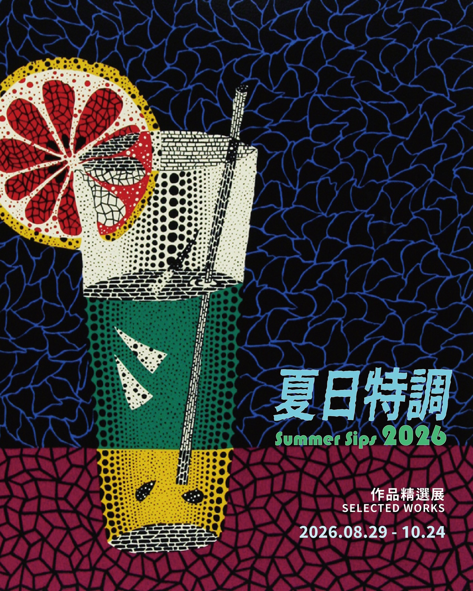 🍹展覽預告 Upcoming🍹
【夏日特調2026 | Summer Sips 2026】
⠀
🍸展期 Date | 2026.8.29 – 10.24
🍸地點 Venue | 朝代畫廊 Dynasty Gallery
🍸展出藝術家 Artists |
草間彌生、村上隆、朱銘、林餘慶&魏杏諭、曾上杰、許仁蕙
Yayoi KUSAMA, Takashi MURAKAMI, JU Ming, LIN & WEI, TSENG Shang-Jie, HSU Jen-Hui
⠀
盛夏是一個感官格外鮮明的季節。光線、色彩與溫度,共同形塑我們觀看與感受世界的方式。朝代畫廊以「碰撞」為概念,推出夏季精選展「夏日特調 2026」,匯集草間彌生、村上隆、朱銘、林餘慶&魏杏諭、曾上杰、許仁蕙等藝術家的作品,透過不同世代、文化背景與創作語彙的交會,調製出輕盈而層次豐富的視覺滋味。
⠀
Summer is a season when the senses become especially vivid. Light, color, and temperature together shape the ways in which we see and experience the world. Taking the idea of a “smash”—a vibrant collision of different elements—as its curatorial concept, Dynasty Gallery presents its summer group exhibition, Summer Sips 2026, featuring works by Yayoi KUSAMA, Takashi MURAKAMI, JU Ming, LIN Yu-Ching & WEI Hsing-Yu, TSENG Shang-Jie, and HSU Jen-Hui. Bringing together artists across generations, cultural backgrounds, and creative languages, the exhibition blends their distinctive voices into a refreshing blend of visual flavors.