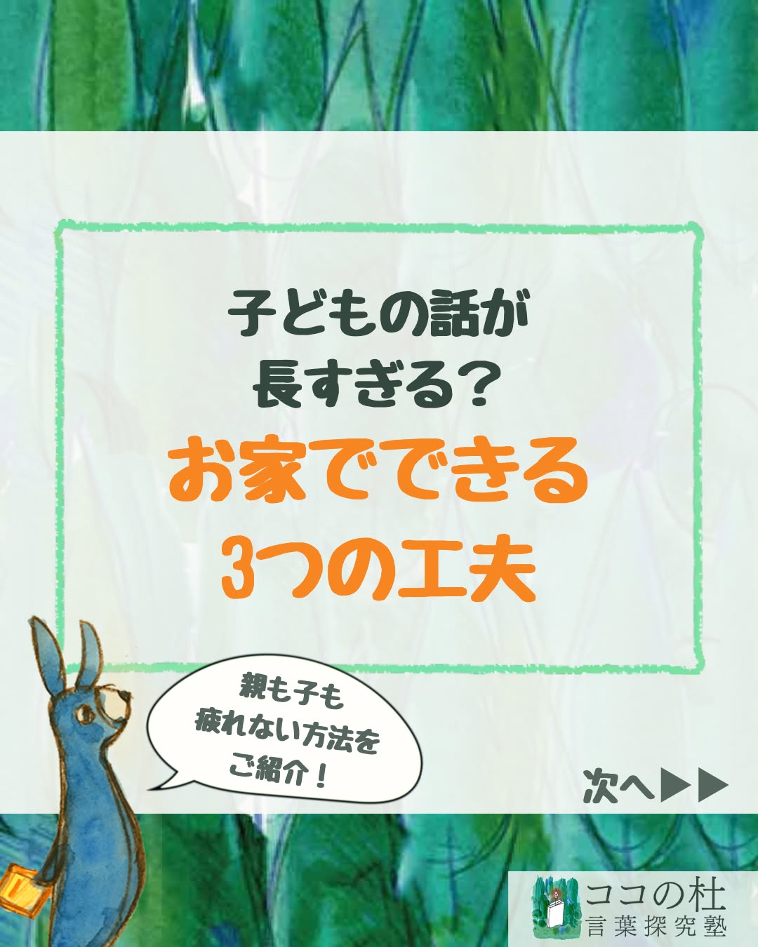 ココの杜(もり)言葉探究塾です🌱
子どもの話が長すぎる?
お家でできる3つの工夫
いつもたくさんお話ししてくれるけれど、
「長くて要点が分からない」
「話があちこちに飛ぶ」
「結局、何が言いたいのか分からない」
ごはんの準備中などは、
聞いてあげたい気持ちはあるのに忙しくて、
どう返せばいいか分からないこともありますよね。
そんなふうに困る場面は少なくありません。
ココの杜では、
問いかけを通して言葉を整理するカリキュラムを使っていますが、
家庭の中まで学校のようにしてしまうと、
親も子も疲れてしまいます。
そこで今日は、
お家でできる3つの工夫をご紹介します。
1 共感を大切にする
子どもは気持ちをうまく言葉にできず、
話が長くなることがあります。
途中で、
「それは悔しかったね」
「お母さんならこう感じるかも」
と気持ちを言葉にしてあげると、
話が自然と落ち着くことがあります。
2 話を戻す
話がどんどん飛んでしまうときは、
「あれ?さっきの水筒の話はどうなった?」
と一度戻してあげます。
そのうえで、
「その次は○○君の話だよね?」
と整理してあげると、
どう話せば伝わるのかを少しずつ体感できるようになります。
ポイントは、強く遮らず優しく聞いていくことです^_^
3 親が短く話すモデルになる
無理に話す必要はありません。
話したいことがあるときに、
次の順番で伝えてみてください。
① タイトル
「今日、犬の散歩で困ったことがあってね」
② 内容
「クウちゃんが暑くて途中で座り込んで、結局抱っこして帰ったんだ」
③ 結論・気持ち
「暑い日は散歩に行かない方がいいなと思ったよ」
④ 相手に返す
「どうしたらよかったと思う?」
「短くても伝わるんだ」と感じてもらえれば十分です。
お子さんの意見を聞くことで会話が続けば、さらに良いですね。
「帰ったら一緒にお風呂はいったらいいよ。
僕が手伝ってあげるから」など素敵な話に繋がるかもしれません。
でも、長くてまとまりのない話にも、
実は大切な意味があります。
それは、「自分の話を聞いてもらえた」という安心感につながることです。
だから話が長いことが、良くないことと思わなくても大丈夫です。
ただ、忙しい日常ではすべてを丁寧に聞くのが難しいこともありますよね。
そんなときこそ、
今回の工夫が親子の会話を整えるきっかけになるかもしれません。
📌 お家ですぐ試せる工夫です。
保存して、会話に困ったときに読み返してください。
📩 授業を体験してみたい方は、
公式LINEで「無料体験」と送ってください。
プロフィールの公式LINEでは、各種イベントを優先的にご案内しております。
文章の書き方ヒント動画も配布中です♪
#ココの杜言葉探究塾 #小学生の国語 #国語力アップ #伝える力 #話す力