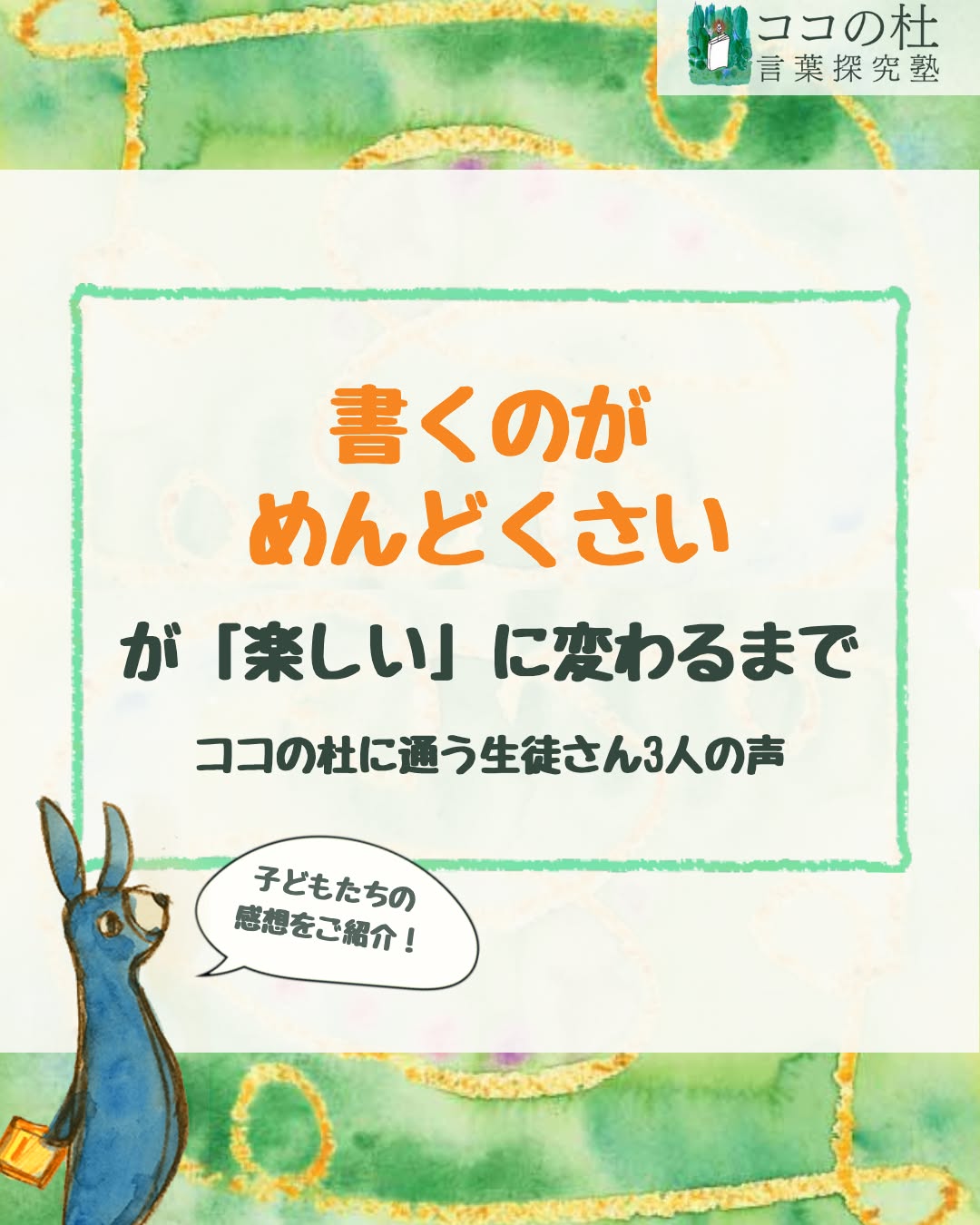 ココの杜(もり)言葉探究塾です🌱
「書くのがめんどくさい」が「楽しい」に変わるまで。
ココの杜に通う生徒さん3人の声。
私はココの杜に入ってから、きれいな文章が書けるようになりました。
学校でも作文がさらさら書けるようになったし、思い通りの表現が思い浮かぶようになりました。
これは絵本を読んで、絵を見ながら自分で物語を自由に作ったからだと思います。
頭が空っぽになるまで、精一杯書きました。
特に印象に残っているのは、てまり寿司といちご大福を作ったことです。
作ったあとにレシピを書きましたが、手順を覚えていたので、思ったより簡単に書けました。
初めて作ったり食べたりしたことだったので、しっかりと記憶に残っていました。
次の目標は難しい漢字も読み書きできるようになることです。
<小5女子 S.Aさん>
ココの杜の授業で一番楽しかったのは、「植物にネーミングをつけて説明しよう」という授業です。
庭から植物を取ってきて、どのような植物かを比喩表現でたとえて、名前をつけるというものでした。
その頃は塾を始めたばかりだったけれど、分からないことをわかりやすく教えてもらって、スラスラと文が書けました。
先生たちにも、「例え方が小説のようでいい」とほめられました。
そして、この授業で「この塾を続けたい」と思い、そのままずっと続けています。
<小6男子 R.Iさん>
ぼくはココの杜に入って、前より文が書きやすくなったと思います。
以前は、文を書くのがめんどくさかったけれど、ココの杜では、図鑑や体験、クイズを使って文を書きます。
図鑑は写真があるので文が書きやすいし、体験では、経験したことを文にまとめることができます。
クイズでは、自分で問題を作るので、人に分かりやすく書かないといけません。
このように、いろいろな文章をたくさん考えるので、文を書くのが楽しくなりました。
今度は、日本地図の都道府県を漢字で埋める授業をやってみたいです。
次の授業が楽しみです。
<小4男子 K.Sさん>
💬 お子さんは今、「書くこと」をどう感じていますか?
よければコメントで教えてください😊
📩 授業を体験してみたい方は、
公式LINEで「無料体験」と送ってください。
プロフィールの公式LINEでは、各種イベントを優先的にご案内しております。
文章の書き方ヒント動画も配布中です♪
#ココの杜言葉探究塾 #小学生の国語 #国語力アップ #作文が苦手 #書く力