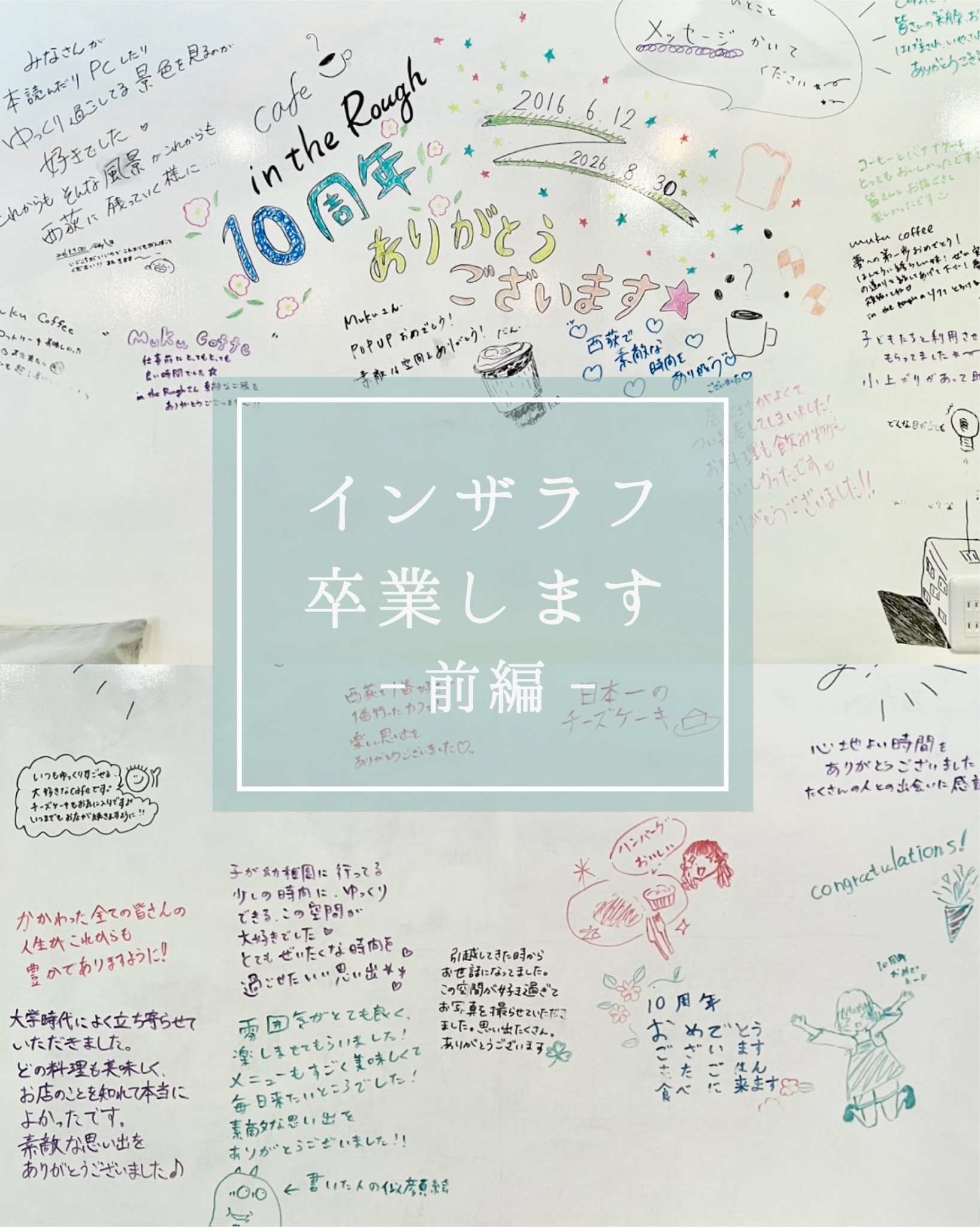いつも当店をご利用いただき誠にありがとうございます。
2016年にシェアカフェとしてスタートしたインザラフは、本日、2026年8月30日(日)をもって卒業を迎えることとなりました💐
西荻で電源とWifiが使えるカフェとして、沢山の方にご利用いただき、おかげさまで10年間の月日を西荻でご一緒させていただくことができました。
10年という節目にあたり、また次の10年を考えるために、一旦立ち止まり、また次のステップへ進めてみることにいたしました。
これまでインザラフを支えてくださった沢山のお客様、本当にありがとうございました。
それぞれの目的でゆっくり過ごしてくださることが私たちにとって何よりの励みでした。
ありがとうございました。
これからは、また違うかたちで、西荻をつくるコンテンツのひとつとして貢献できたらと考えています。
さて。
ここからは少し長くなりますので、お時間あるかたは少しお付き合いいただけたら嬉しいです。
10年前、インザラフをはじめた目的は2つ。
ひとつは、家ではなく家の外でPC作業やお仕事ができるカフェをつくること。
当時、電源やWifiがフリーで使えるカフェはほとんどなく、会員制のノマドカフェが注目され始めた頃でした。
そんな中、インザラフはPCや作業ができる広いカウンターとテーブル、高速Wifiとアクセスフリーの電源を備えた仕様にし、“東京で一番長居できるcafé”を目指してオープン。
カフェでPC出して、もくもく作業!
今では当たり前になりましたが、当時は本当にそういう場所がなくて、「あったら絶対いいのに。ないなら作っちゃおう!」というノリでした。
コンセプトは「ごはんとひとしごと」。家で過ごすようにごはん食べたり仕事したり、でも家ではなくてなんとなく街の中に溶け込むように人の気配がある中でゆっくりしてもらえるお店を目指していました。
「ここだったら、いつまででもゆっくりできるね」と、思っていただける場所になっていたとしたら、これほど嬉しいことはありません。
もう一つの目的は、未来を育てるはたらき方ができる場所をつくること。
未来を育てる?
未来はやってくるものではなく、育てるものだと思うのです。小さな一歩を踏み出すことで、自分の未来を育てていく、そんなはたらき方ができる場所を作りたいという思いがありました。
そう考えるようになったきっかけは、私自身、先代が急逝し会社を引き継いで4,5年経った頃、右も左もわからない業務に手探りで向き合うことにちょっとくたびれて、こんな思いして、自分は何のために?誰のために働くのだろうと思い悩んだことでした。
もう、自分は無理したり、頑張ったりしないで、できることだけできる範囲でやったらいいや!と投げやりになっていた時、旅先の佐渡島で目にしたあることがきっかけで、一念発起することとなったのですが(笑)これはこれで長いお話しなので、また別の機会に。
小さな会社をやっていく中で、仕事をする目的は何だろうと考えました。
もちろん、生業として生計を立てるために仕事をするのですが、では自分はおカネがあったら仕事しないのか?というとそういう事でもない。
ーシェアカフェというスタイルにしたかった理由
きっかけは、インザラフのベース事業である不動産屋としての経験でした。
当時、私は先代の急逝をうけて小さな不動産会社を引き継いだところでした。
小さな不動産屋ですから、主な仕事は管理物件の契約や更新、家賃回収、メンテナンスでした。
あまり多くない管理業務の中でも、あまり気が乗らないのは家賃回収。
当たり前ですが、みなさん、夢と希望をもって事業を始めるのだけれども何らかの理由でうまくいかずに、家賃が滞ってしまうのです。
何とか継続させたいという想いもあり、今月は無理でも来月は・・・と思っているものの好転の機会はなかなか訪れず、最終的には大きな負債を抱えて事業を閉じるというケースに少なからず立ち会うのです。
その決断に至るまでがなかなか苦しいものがあり、数カ月家賃滞納した挙句に振込ました!と振込用紙を偽造する方、従業員さんの給料も未払いのまま何カ月も連絡が取れず失踪してしまう方。無理がたたり体調に支障をきたし、お店を閉める方。
あるとき事務所什器等を外に出しているので何かとお尋ねすると、事務所模様替えです!と言っていたのに、翌日行くともぬけの殻。実は夜逃げの準備だった。なんていう場面もありました。
みなさん、決して悪意をもってしていることではないものの、致し方なくそのような事態と結末を迎えてしまうパターンは決して少なくないのです。
当時はまだ、脱サラしてラーメン屋を起業!みたいな時代でしたから、勤めを辞めて自分で事業を始めるというのはとてつもなく大きな決断とリスクに向き合う覚悟が必要でした。
そんな経験を経て考えたのがシェアカフェというスタイルでした。
シェアカフェをはじめたお話は、また明日に続きます🌿
