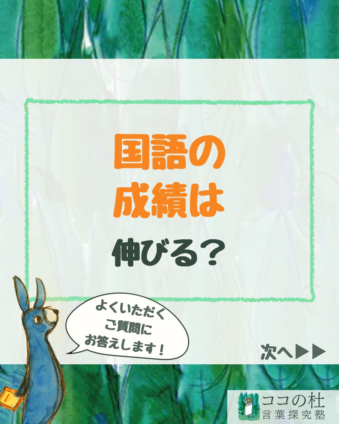 ココの杜(もり)言葉探究塾です🌱
国語の成績は伸びる?
Q. 国語の成績は伸びますか?
国語にも、テストで点数を取るための「解き方」や「テクニック」はあります。
私自身、進学塾での指導経験があるので、そうした方法もよく知っています。
でも、ココの杜では、そこだけに特化した指導はしていません。
私たちが大切にしているのは、子どもたちが自分の言葉を持ち、自分の力で考えること。
実は、その力を育てることが国語の成績にもつながっていきます。
実は国語は、漢字などを除けば「覚えればできる」という教科ではありません。
そして文章問題では、答えそのものや、答えを考えるための手がかりが、文章の中にあることがほとんどです。
大切なのは、「どこに書いてあるんだろう?」と文章を読み、考え、見つけ出すこと。
だからこそ、特に小学生の間は「自分は読める」「自分は言葉にできる」という気持ちが、とても大切です。
「どうせ分からない」と思って読むのと、「きっと文章の中に手がかりがある」「自分にも見つけられる」と思って読むのとでは、文章への向き合い方そのものが変わります。
読むことへの自信や意欲は、国語の点数にも大きく関わってきます。
だからココの杜では、まず「読むって面白い」「考えるって楽しい」「自分の考えを話したい」という気持ちを育てます。
その積み重ねが少しずつ国語の力になり、結果として成績にもつながっていく。
私たちは、そう考えています。
(ちょっとおまけ)
実はココの杜には、「お家の人にテスト問題を作ろう!」というカリキュラムがあります。
子どもたちは、お家の人に「参った!」と言わせたくて、とても張り切って難しい問題を作ります。
でも、難しい問題を作ろうと思ったら、迷ってしまうような選択肢を考えたり、模範解答を自分で作ったり。
子どもたちにも、いろいろなチャレンジが出てきます。
遊んでいるようで、実は夢中になって文章を読んで、考えている。
そんな学びを、ココの杜では大切にしています。
💬 お子さんは、文章を読むことにどんな気持ちを持っていますか?
よければコメントで教えてください😊
📩 授業を体験してみたい方は、
公式LINEで「無料体験」と送ってください。
プロフィールの公式LINEでは、各種イベントを優先的にご案内しております。
文章の書き方ヒント動画も配布中です♪
#ココの杜言葉探究塾 #小学生の国語 #国語力アップ #読解力 #国語の成績