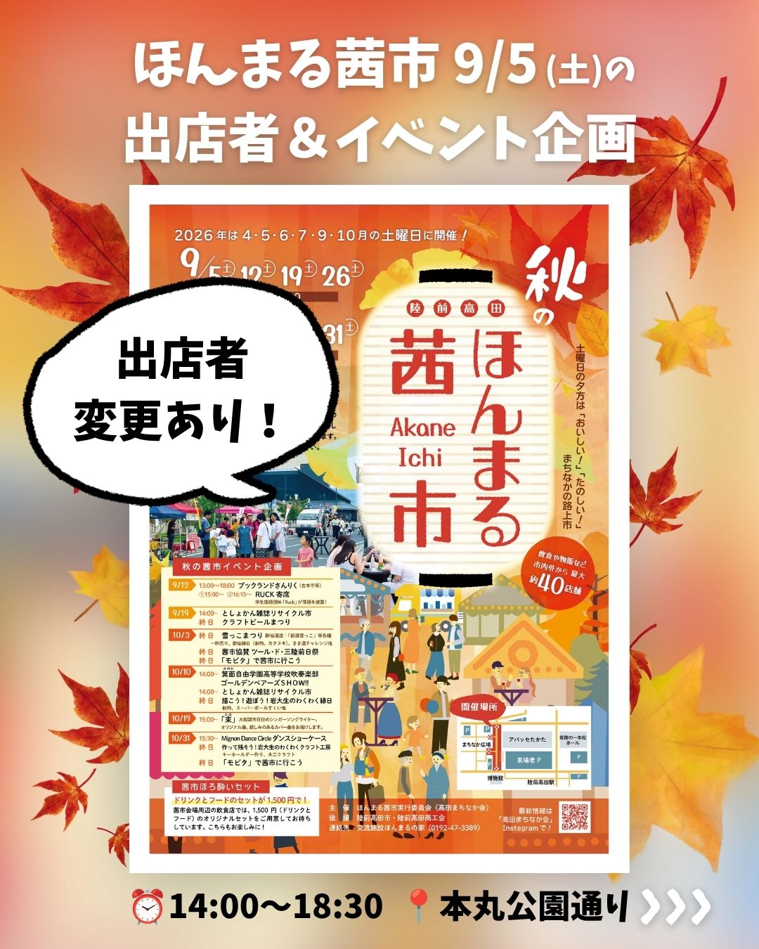 ※9/5更新
\9/5(土)のほんまる茜市出店者一覧🍁/
9月からいよいよ秋のほんまる茜市が始まります🤩
時間は14:00-18:30まで。開催時間中は歩行者天国となるので、ゆっくりとお買い物やお食事を楽しめます😋✨
旬の素材を使った商品を楽しめるのが茜市のいいところ😳
9月からは各店舗秋らしい商品・サービスが登場します❗️
そして秋の茜市は紹介しきれないほど楽しいイベントが盛りだくさん✌️🙌💪
市内はもちろん、県外からのゲストによる企画もあります!こちらはぜひSNSでの情報をお待ちください🙆♀️
茜市開催日限定、ドリンクとフードを1,500円で楽しめる『ほろ酔いセット』販売店にもぜひお立寄りくださいね🍻
※10月24日は産業まつりのためお休みします。
↓↓↓
⭐️9/5(土)の出店者一覧⭐️
🍽️ネバーランド
🔮⭐︎占館・サコルゴ・358⭐︎(@orugonaito_sakorugo)
🧺kolme kissaa
💗HUKU*SUZU(@_hukusuzu_)
🍶酔仙酒造株式会社
🧸あばっせぇ〜のおみせ
🍙長洞元気村なでしこ会
🍺陸前高田マイクロブルワリー(@rikuzentakata.m.brewery2020)
🐟及川冷蔵
🍽️お好み焼き満月
☕️熊谷珈琲店(@kumagai_koffee)
🍣鶴亀鮨
🌱産直はまなす(@hamanasunouennkaseru)
🍽️ぎんぎん鶏
🍕花カフェ
🍶みんなのさかぐら(@minnanosakagura)
🧸交流施設ほんまるの家(@honmaru.home)
🥦後屋園 新沼浩美
🥜サロンドロワイヤルタカタ本店(@salon_de_royal_takata)
🍶いわ井(@iwai_utsuwa.wazakka.jizake)
🐔炭火焼き鳥専門たけまる屋(@yakitori_takemaruya0215)
🌸村上商会
🍽️俺っ家(@orecchi14)
++++++++++
🕒ほんまる茜市
4〜7月・9月・10月の毎週土曜
14:00〜18:30(4・10月は〜17:30)
📍本丸公園通り(アバッセたかた西側)
☔️小雨開催(雨天・強風中止)
++++++++++
#ほんまる茜市 #高田まちなか #陸前高田 #陸前高田イベント #岩手イベント