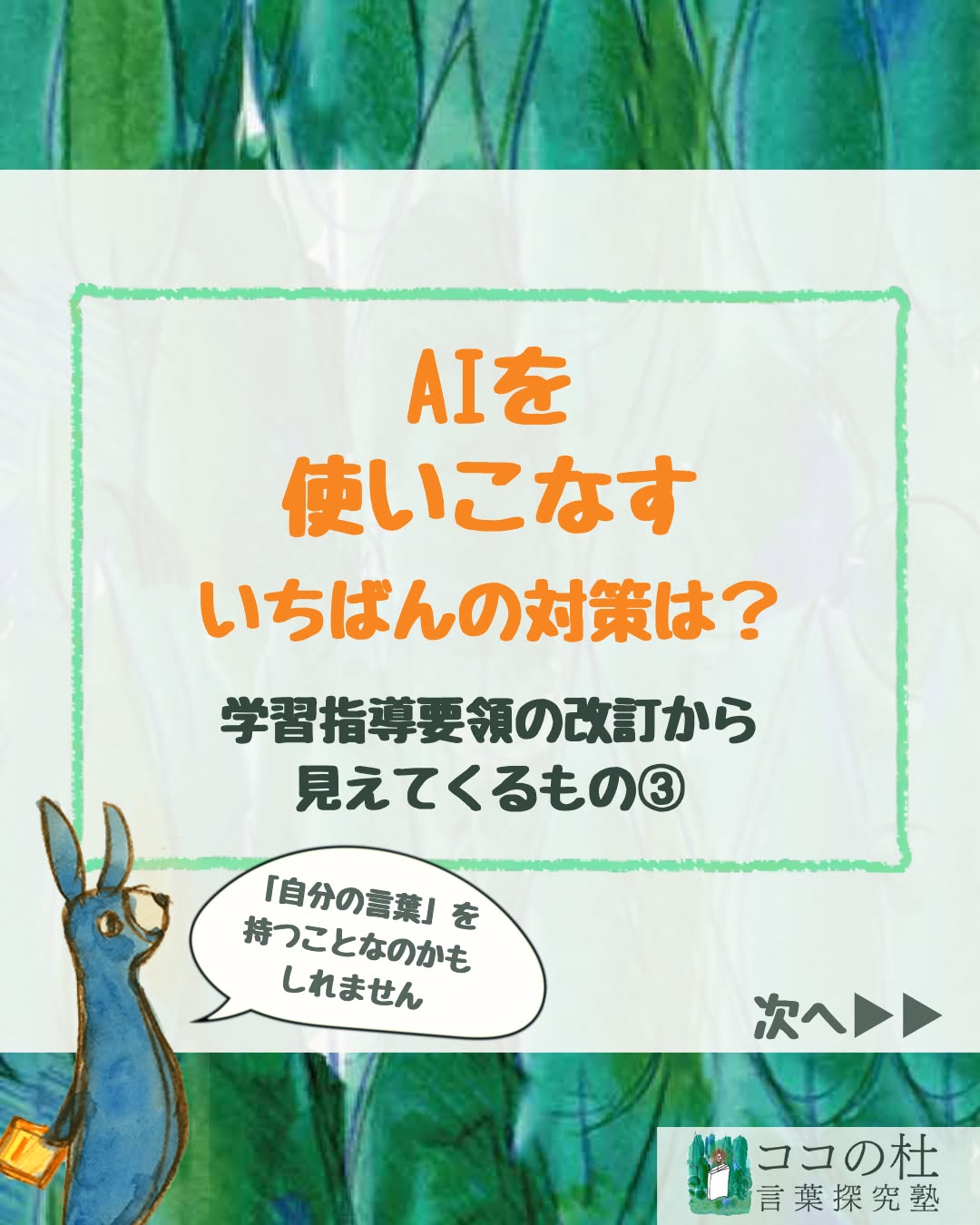 ココの杜(もり)言葉探究塾です🌱
AIを使いこなす
いちばんの対策は?
学習指導要領の改訂から見えてくるもの③
AIに頼めば、整った文章を短時間で作ってくれます。
自分では思いつかないような上手な言い回しも提案してくれます。
けれども、それだけで「自分の文章」になるのでしょうか。
AIが作るのは、多くの場合、
誰にでも伝わりやすい、きれいに整えられた言葉です。
けれども、ならされた言葉は、
自分が本当に感じていることと少しずつずれることがあります。
そのずれに気づくためには、
自分は何を感じ、何を考え、どう伝えたいのか。
自分の中に判断する基準が必要です。
AIが作った文章が、本当に優れているのか。
自分の考えに合っているのか。
それを判断できなければ、
どれほど上手な文章が出てきても使いこなすことはできません。
料理のおいしさを判断できなければ、
よいシェフにはなれません。
文章も同じです。
言葉のよしあしを感じ、選び直す力がなければ、
AIが作った文章をよりよく仕上げることはできません。
AIの文章をそのまま使うのではなく、
「ここは私の考えとは違う」
「この言い方は私らしくない」
「本当に伝えたいのはこちらだ」
と、推敲する。
その過程を通して初めて、本人の文章になっていきます。
AIは、とても仕事の速い優秀な新入社員のようなものです。
けれども、
何を任せるのか。
出てきたものをどう判断するのか。
どこを直して、どう仕上げるのか。
それを決めるのは人間です。
どれほど名優がそろっていても、
監督が作品の方向を決められなければ、
よい映画には仕上がらないのと同じです。
「自分の言葉」を持つことは、AIに負けないためではありません。
AIの力を借りながらも、
最後は自分で考え、選び、決めるためです。
では、その力を育てるために、
家庭ではAIとどのように付き合っていったらいいのでしょうか?
次回はその方法についてお話しします。
💬 お子さんがAIを使うことについて、どう感じていますか?
よければコメントで教えてください😊
📩 授業を体験してみたい方は、
公式LINEで「無料体験」と送ってください。
プロフィールの公式LINEでは、各種イベントを優先的にご案内しております。
文章の書き方ヒント動画も配布中です♪
#ココの杜言葉探究塾 #小学生の国語 #国語力アップ #学習指導要領 #AI時代の子育て