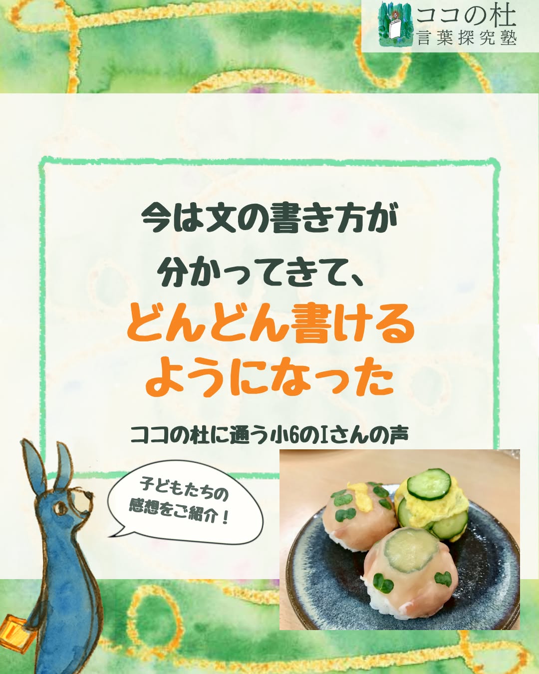 ココの杜(もり)言葉探究塾です🌱
今は文の書き方が分かってきて、どんどん書けるようになった。
ココの杜に通う小6のIさんの声。
私は、以前、学校で作文や読書感想文を書くときに、
なかなか書けなくて、提出するのが遅くなったりしたけれど、
今は文の書き方が分かってきて、どんどん書けるようになって、
早めに提出できるようになりました。
それは、比喩表現の授業や、バスボムやてまりずしの作り方の説明を書くことで、
力がついたからだと思います。
今後、私は、漢字をもっと覚えて書けるようになりたいです。
また、簡単に作れるおやつにも挑戦したいと思っています。
<小6 Y.Iさん>
「作文が苦手で……」と、お家の方と相談してココの杜に入ってきたIさん。
でも、決して言葉を持っていなかったわけではありません。
どうやって文章にしたらいいのか、その方法がまだ分からなかっただけでした。
ココの杜では、作文を書くために、作文だけを練習するわけではありません。
比喩を使って、何かにたとえたり、
バスボムやてまりずしを実際に作って、その手順を文章にしたり。
表現すること。
順序立てて説明すること。
相手に伝わるように言葉を選ぶこと。
一見、作文とは違うように見える学びも、
少しずつ「書く力」につながっていきます。
「今は文の書き方が分かってきて、どんどん書けるようになった」
Iさんのこの言葉が、とてもうれしいです。
お家の方にもこんな嬉しいプレゼントが^_^
💬 お子さんが「書けた!」と感じた瞬間はありましたか?
よければコメントで教えてください😊
📩 授業を体験してみたい方は、
公式LINEで「無料体験」と送ってください。
プロフィールの公式LINEでは、各種イベントを優先的にご案内しております。
文章の書き方ヒント動画も配布中です♪
#ココの杜言葉探究塾 #小学生の国語 #国語力アップ #作文が苦手 #作文の書き方