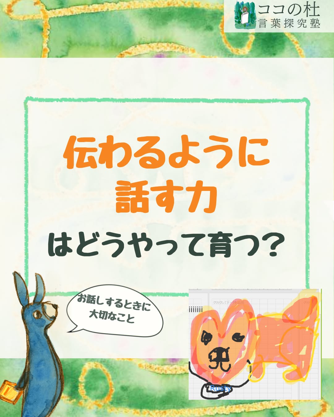 ココの杜(もり)言葉探究塾です🌱
伝わるように話す力はどうやって育つ?
アメリカ在住の小学3年生。
第一言語は英語で、日本語は主にお家でお母さんと話しています。
この日は、大好きな飼い犬「ラスティ」について絵を描きながらお話ししてくれました。
まずは、「ちょっと おバカ。」
ボールを前に投げるふりをして後ろに投げると、前に走っていって、振り向いてぼくを見る。
その様子が目に浮かぶような楽しいエピソードです。
「トライセラトプスをかんだ」
トライセラトプスって何?
聞いてみると、どうやら恐竜のおもちゃらしい。
「iPadを持ってくる」
iPadを持ってくるわけ?
話を聞くほど、さらに聞きたいことが広がっていきます。
そして、「いっしょにピアノをひいたことがあります」
え? 犬と一緒にピアノを弾くってどういうこと?
思わず続きを聞きたくなるような話も出てきます。
そして最後は、「ぼくは、ラスティがだいすき。」
大好きな気持ちで終わりました。
こちらが質問すると、子どもはもう一度考えて、言葉を補ってくれます。
そのやりとりの中で、「ここは説明したほうが相手に伝わるんだ」ということを少しずつ体感していきます。
実は、文章を書くときにも大切なのは、書き始める前の材料集め。
何を面白いと思うか。どの出来事を選ぶか。どんな気持ちだったか。
この子には、もうたくさんの素敵な感性があります。
面白いことに気づくセンスも、エピソードも、大好きという気持ちもある。
あとは、それを少しずつ言葉にしていけばいいだけ。
感じること。見つけること。話すこと。そして、相手に伝わるように補うこと。
「ここは、こう説明すると伝わるんだ」
そんなことを、誰かとのやりとりの中で少しずつ体感していく。
ココの杜では、言葉になる前の時間も大切にしています。
💬 お子さんの話で、思わず「え?どういうこと?」と聞き返したくなったことはありますか?
よければコメントで教えてください😊
📩 授業を体験してみたい方は、
公式LINEで「無料体験」と送ってください。
プロフィールの公式LINEでは、各種イベントを優先的にご案内しております。
文章の書き方ヒント動画も配布中です♪
#ココの杜言葉探究塾 #小学生の国語 #国語力アップ #伝える力 #子どもとの会話
