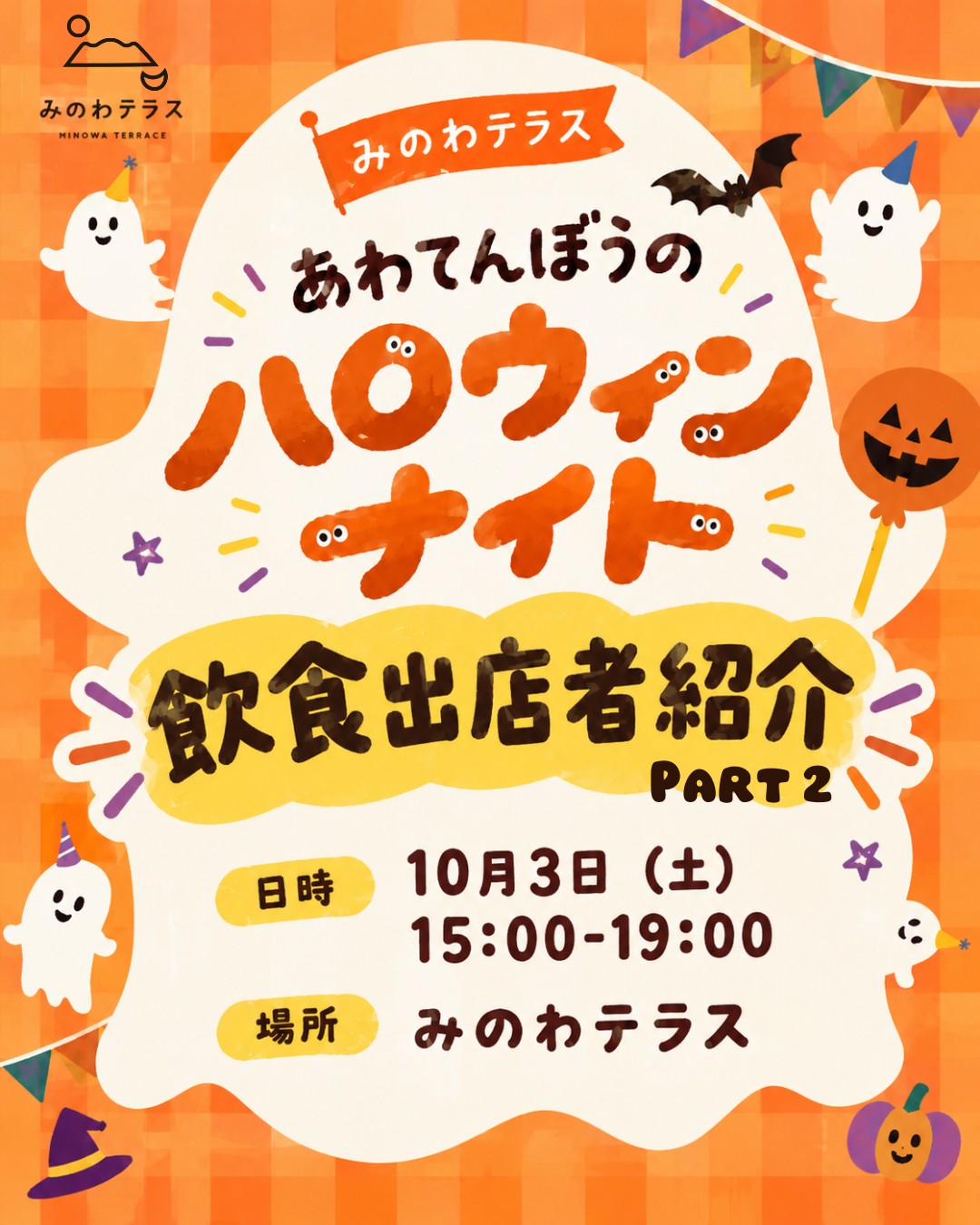 .
\ みのわテラスマーケット「あわてんぼうのハロウィンナイト」 出店者紹介 /
10月3日(土)開催の、みのわテラスマーケット「あわてんぼうのハロウィンナイト」!
今回は、飲食出店者のみなさま(Part2)をご紹介します✨
ーーー ✨ 飲食出店者のみなさま(Part2) ✨ ーーー
・BANANA STUDIO(@bananastudio.shinshu)
・焼き鳥屋女将(@gohan_sizuku)
・☆ほし(@hoshi.ina.yakiniku)
・すずらん
・YO-HOキッチン
ーーーーーーーーーーーーーーーーーーーーーーーーーーーーーーーー
******
【イベント詳細】
📅日時: 10月3日(土)15:00~19:00
📍場所: みのわテラス
【内容】
🎁お菓子をたくさん詰め込もう!「ハロウィンギフトバッグ」プレゼント!
🍭お買い物&「Trick or Treat」の合言葉でプチギフトGet!(各店舗先着50名様)
🎃ハロウィンの思い出をパシャリ📷フォトスポット
✏️巨大牧草ロール登場!おえかきをしよう
🎶DJ KIRI&MARIE
🍛やまびこテラス
ハロウィンねこカレー
🍇ファームテラス
りんご詰め放題&コンテナ販売
長野県ぶどう3姉妹大集合!
🐱テラスすたんど
ハロウィンの黒猫にゃんど
🧙♀️サイクルテラス
手作り魔法の杖販売&ほうきに乗って写真を撮ろう!
【ご案内】
・小雨決行(荒天中止)
・開催の可否は、前日にSNS、みのわメイト、公式HPにてお知らせします。
******