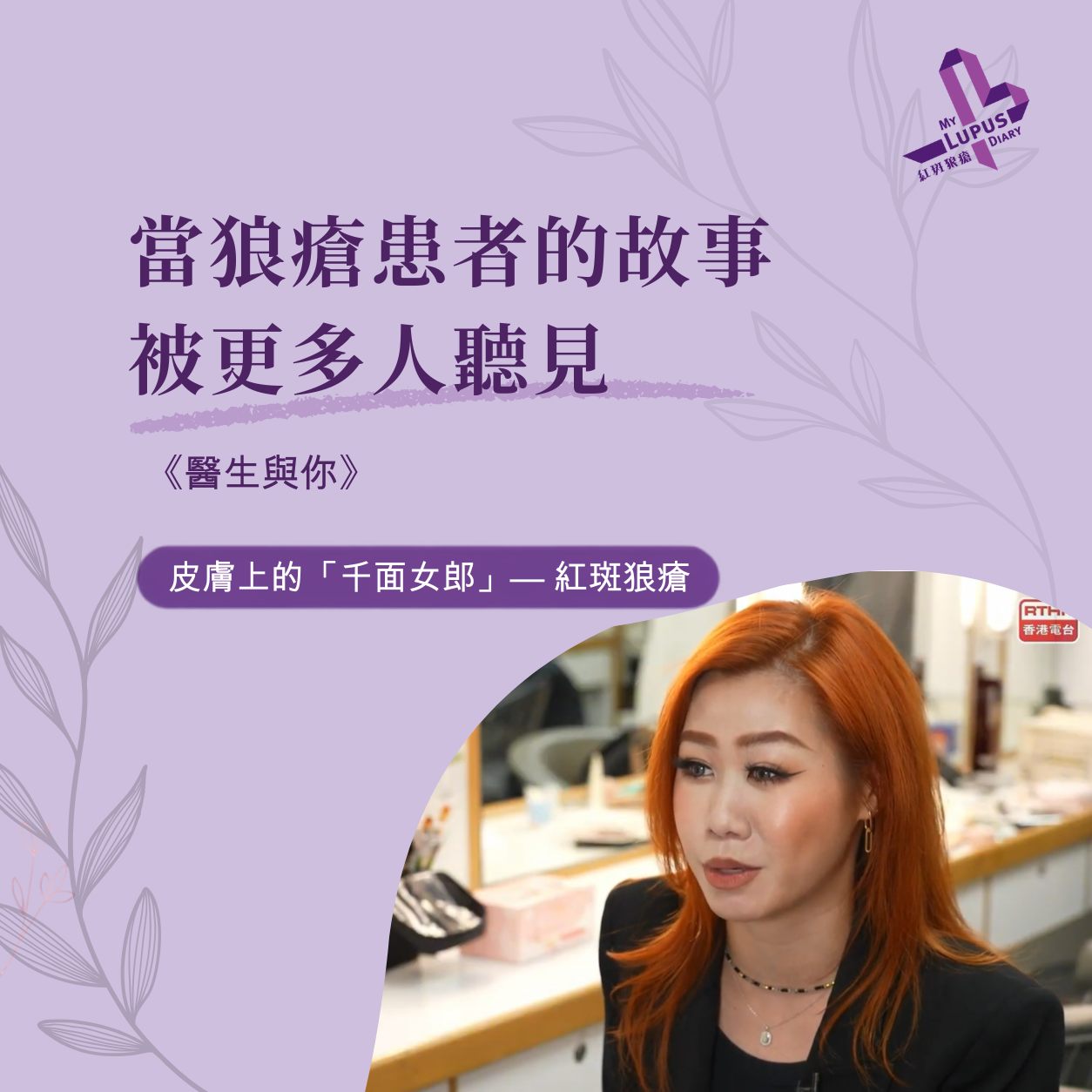 RTHK 【皮膚上的「千面女郎」—— 紅斑狼瘡】
早前我們有幸接受香港電台 RTHK《醫生與你》訪問,與大家分享紅斑狼瘡患者的真實經歷。💜
紅斑狼瘡被稱為「千面女郎」,正正因為每位患者面對的症狀和經歷都可以很不一樣。除了大家較熟悉的蝴蝶斑,疾病亦可能影響身體不同部位;而疲倦、低燒等早期症狀,更可能與一般不適相似,未必容易察覺。
今集《醫生與你》從醫學角度拆解紅斑狼瘡,同時透過患者的親身經歷,讓大家看見疾病以外,他們在日常生活中所面對的一面。
對我們而言,每一次分享患者故事的機會都十分珍貴。
因為我們相信,讓更多人認識紅斑狼瘡,是建立理解與同行的第一步。
感謝 RTHK《醫生與你》的邀請及製作團隊,也希望透過這次訪問,讓更多人聽見狼瘡患者的聲音。🙏🏻
📺 RTHK《醫生與你》
〈皮膚上的「千面女郎」—— 紅斑狼瘡〉
歡迎大家到 RTHK 網站重溫完整節目。
https://www.rthk.hk/tv/dtt31/programme/doctorandyou2021/episode/1106000
————————————————————
我們希望可以恆常跟大家分享有關紅斑狼瘡的資訊和故事,希望大家可以贊好和分享本專頁,讓更多人認識和關注紅斑狼瘡症 。
We hope to regularly share information and stories related to lupus. Like and share our content to raise lupus awareness.
關注紅斑狼瘡症 Know Lupus, Fight Lupus.
#worldlupusday2026
#mylupusdiary